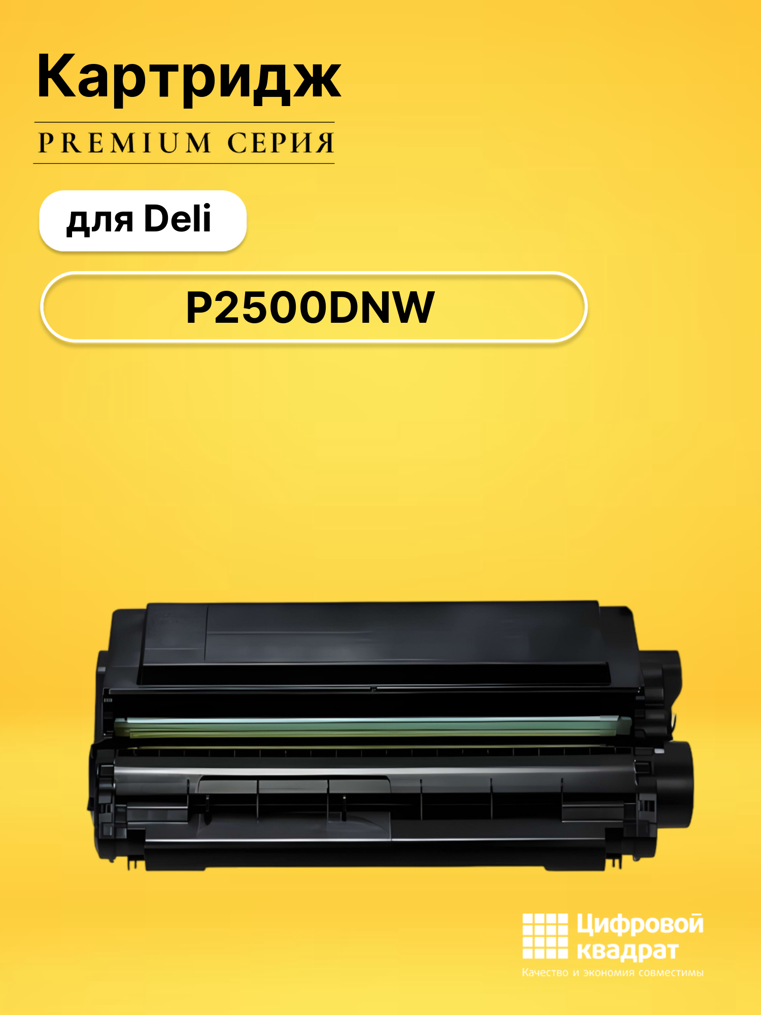 Картридж для Deli P2500DNW совместимый