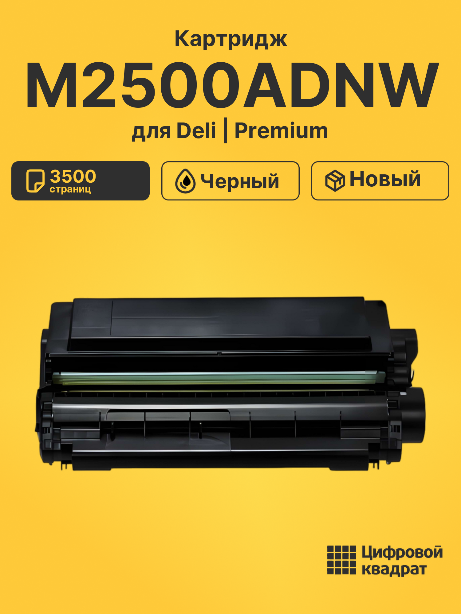 Картридж для Deli M2500ADNW совместимый