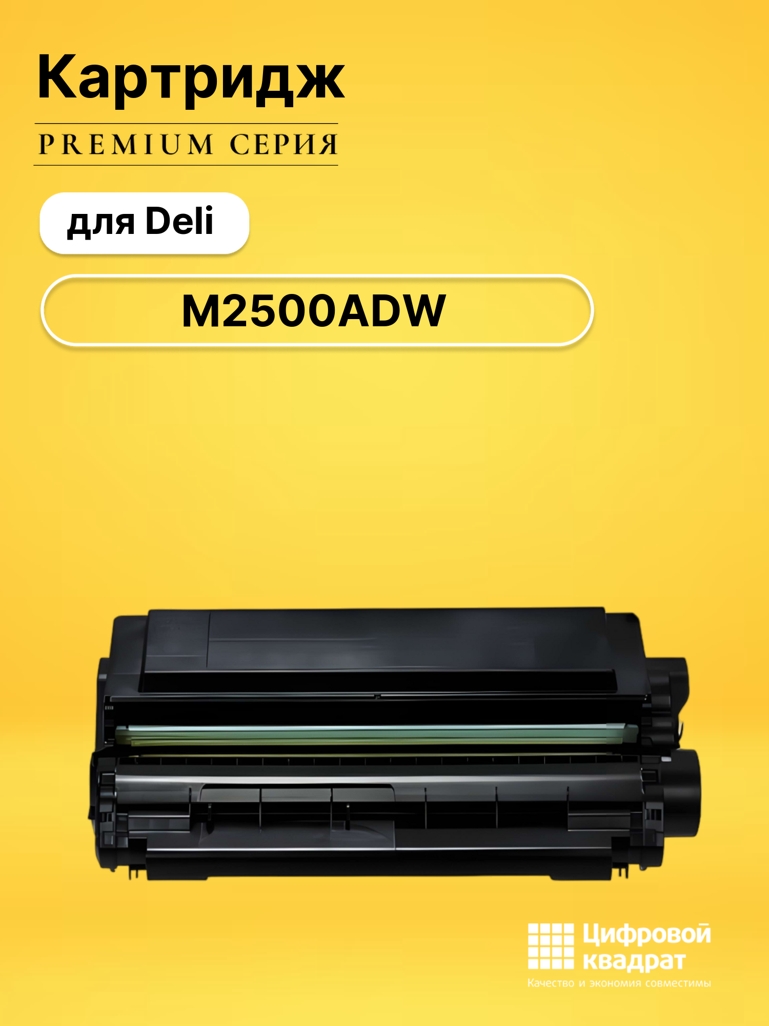 Картридж для Deli M2500ADW совместимый