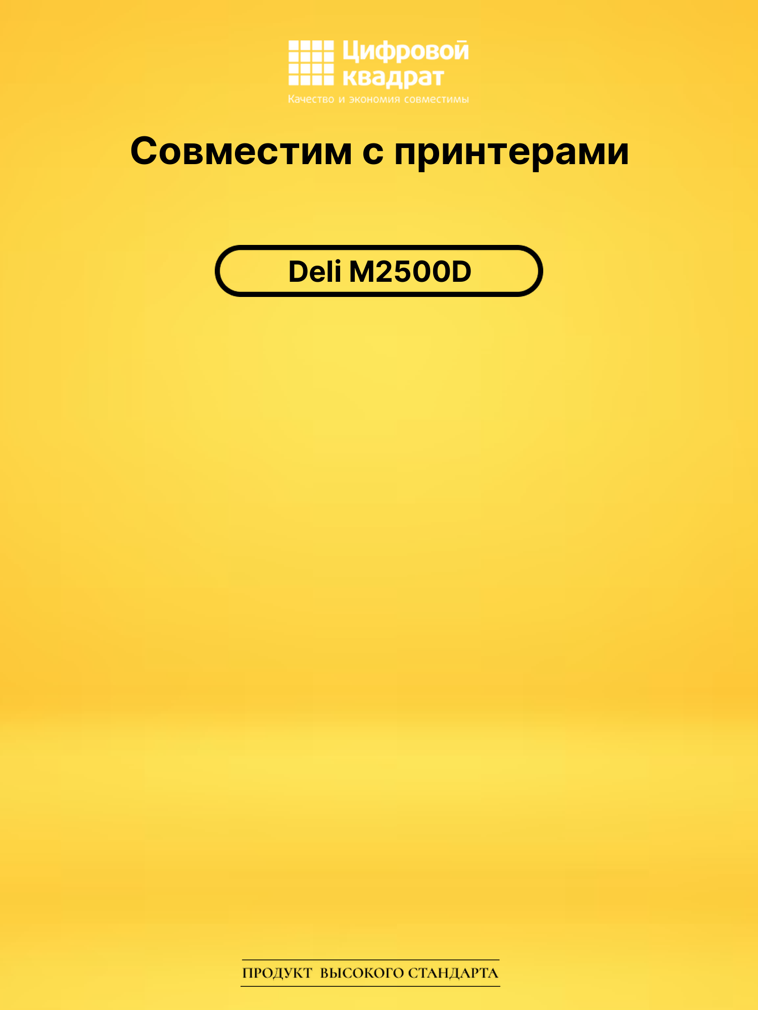 Картридж для Deli M2500D совместимый 2