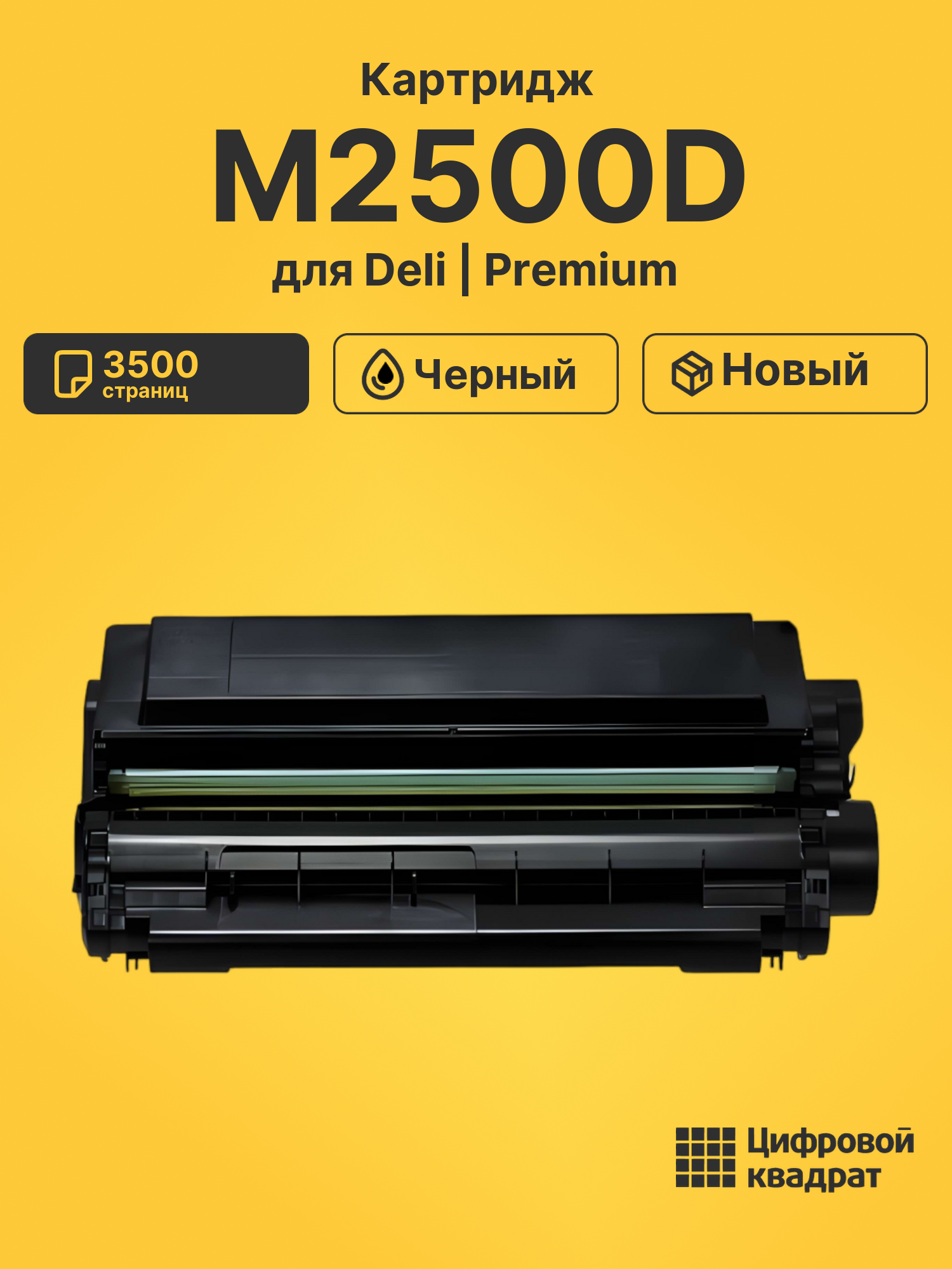 Картридж для Deli M2500D совместимый