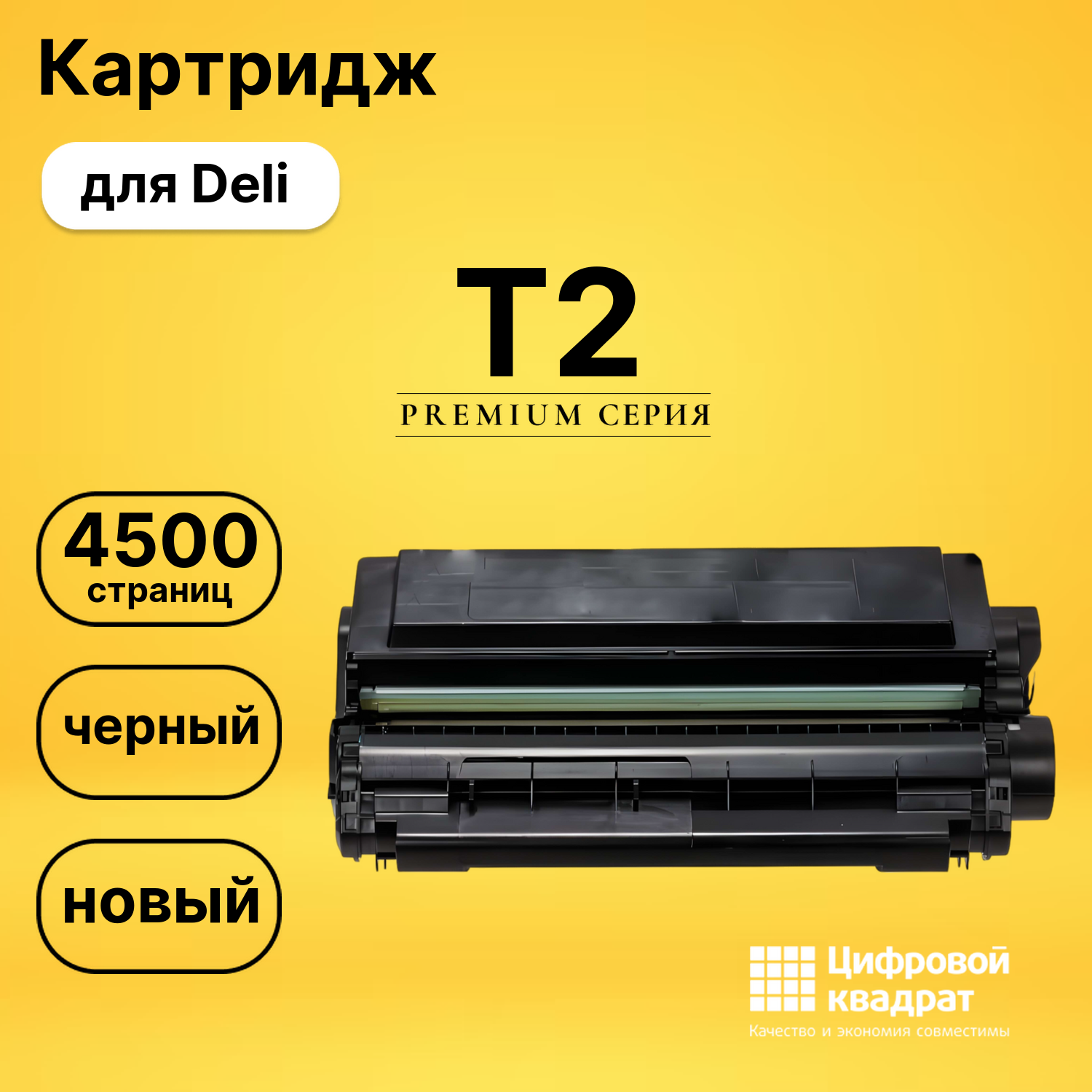 Картридж T2 Deli черный совместимый