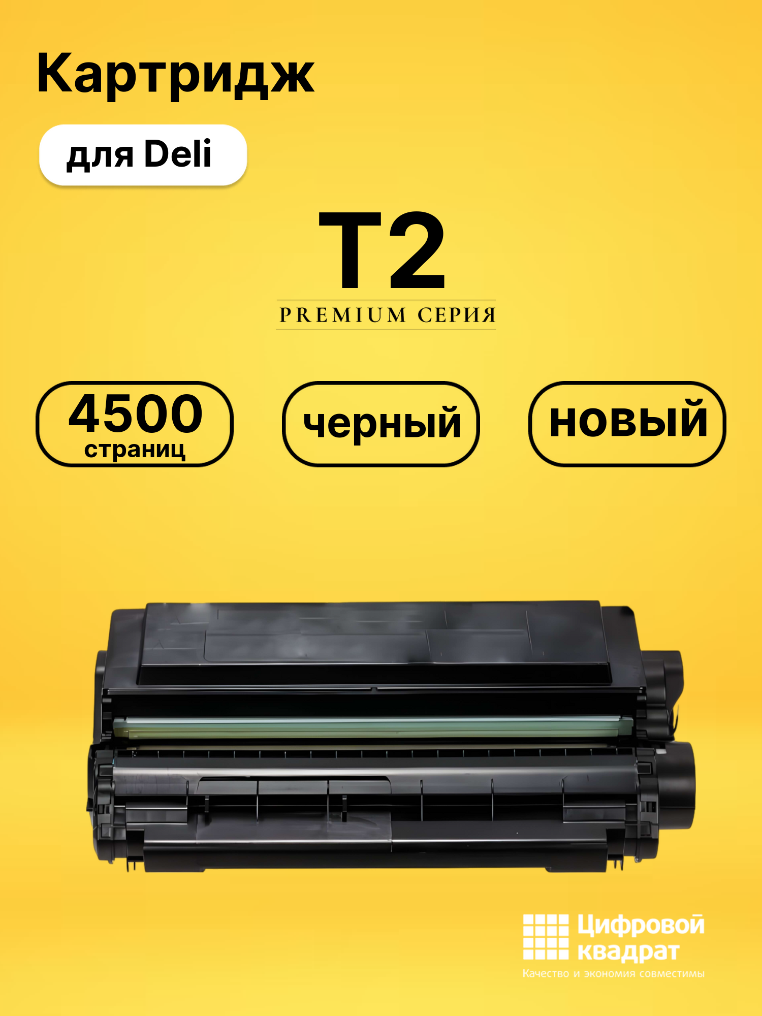 Картридж T2 для Deli M2000DW, P2000DW черный