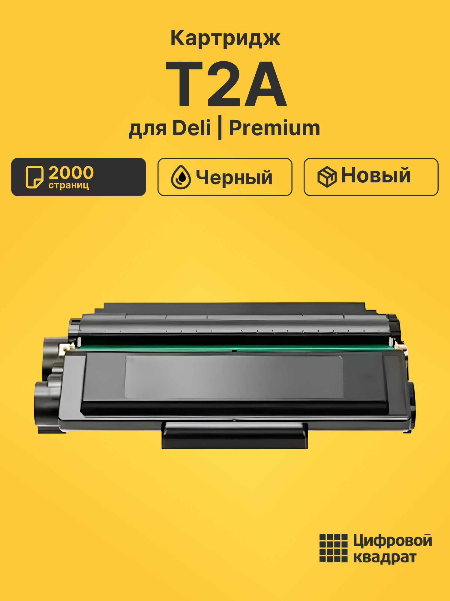 Картридж T2A Deli черный совместимый