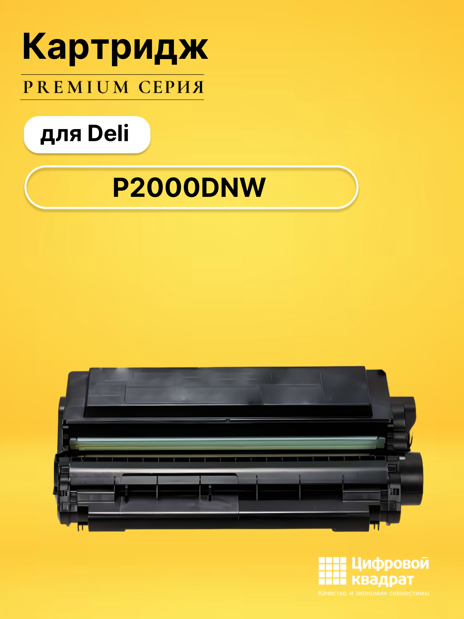 Картридж для Deli P2000DNW совместимый
