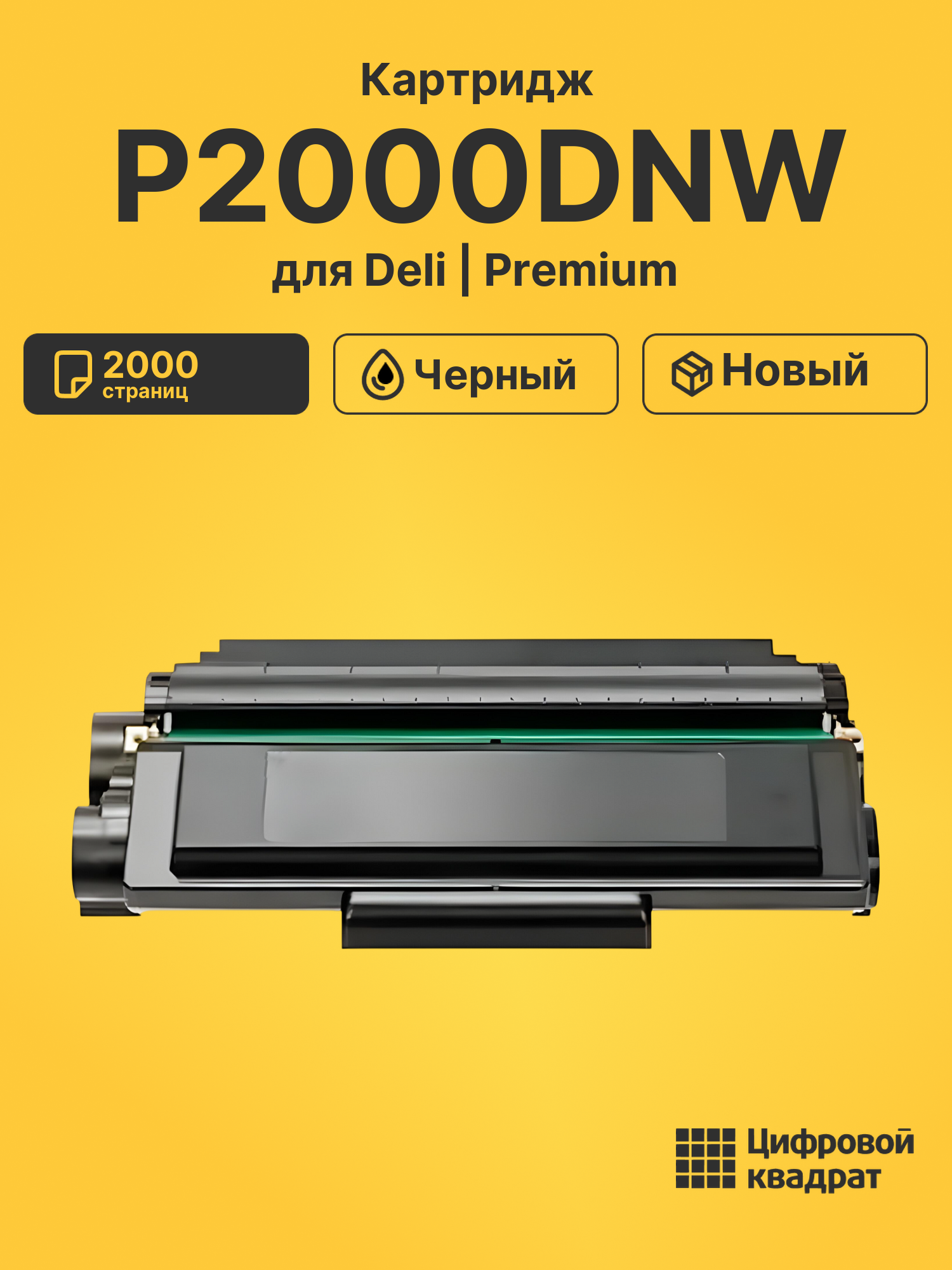 Картридж для Deli P2000DNW совместимый