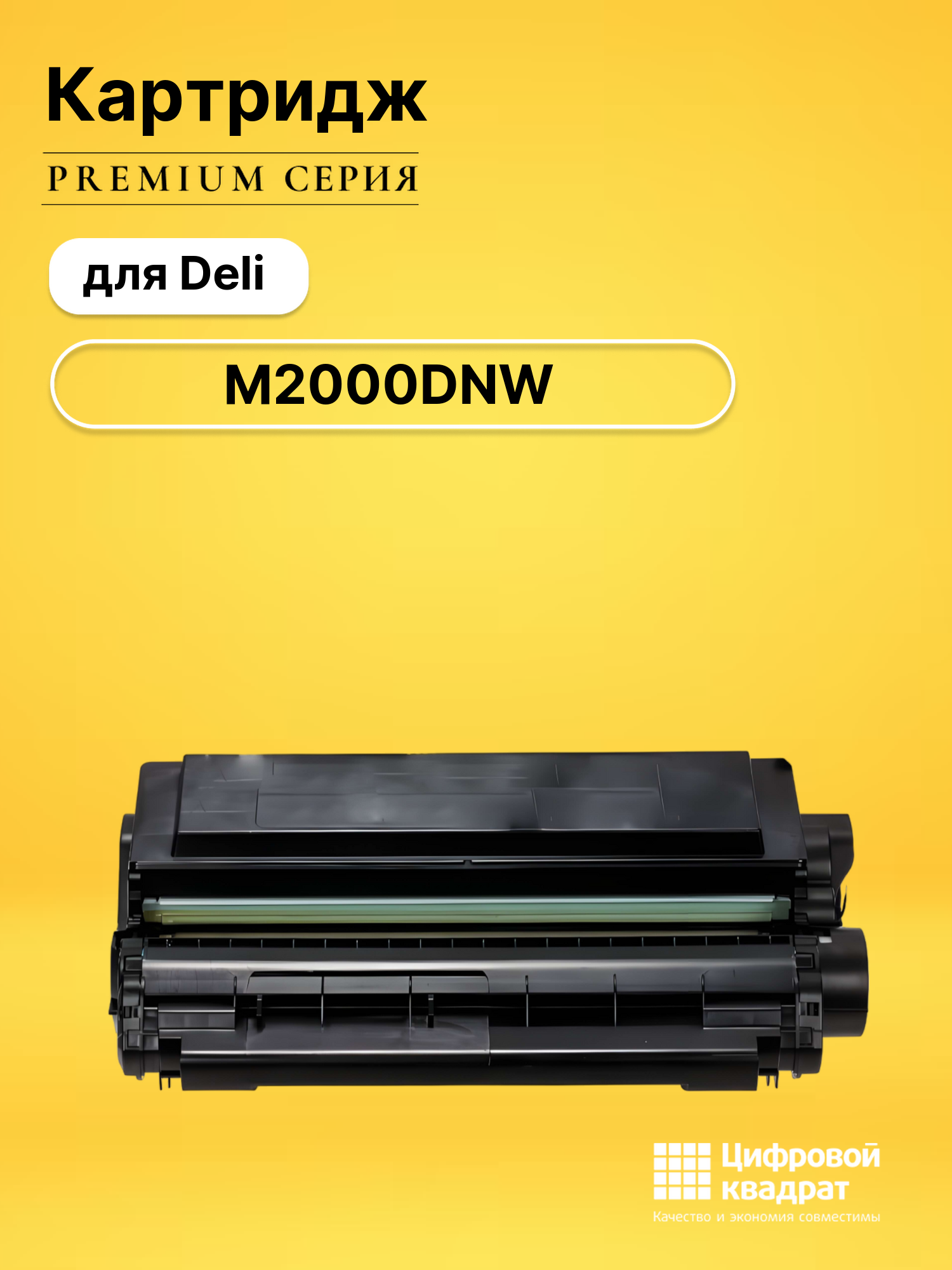 Картридж для Deli M2000ADNW совместимый