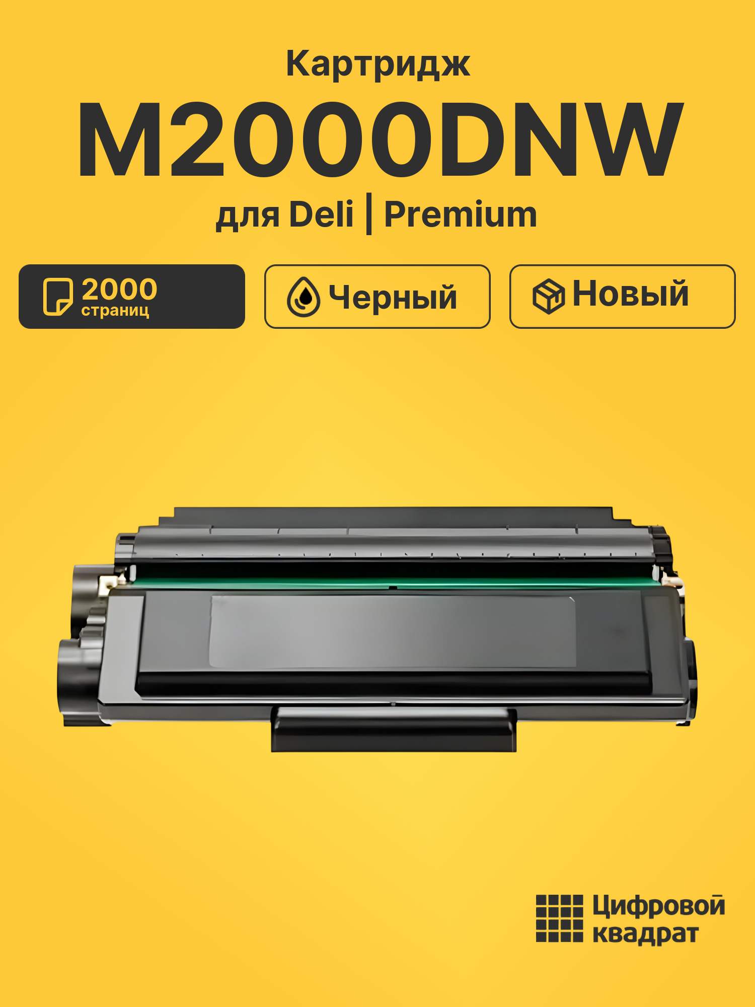Картридж для Deli M2000ADNW совместимый