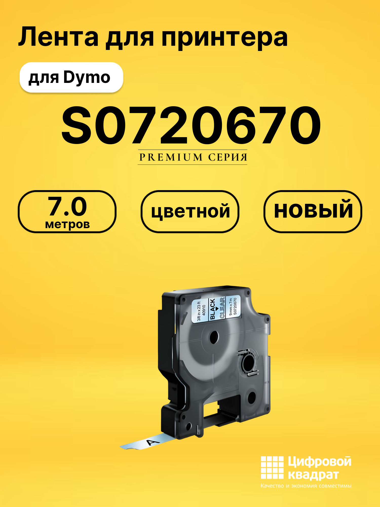 Лента для печати этикеток и наклеек S0720670 Epson 40910 черный на прозрачном совместимый