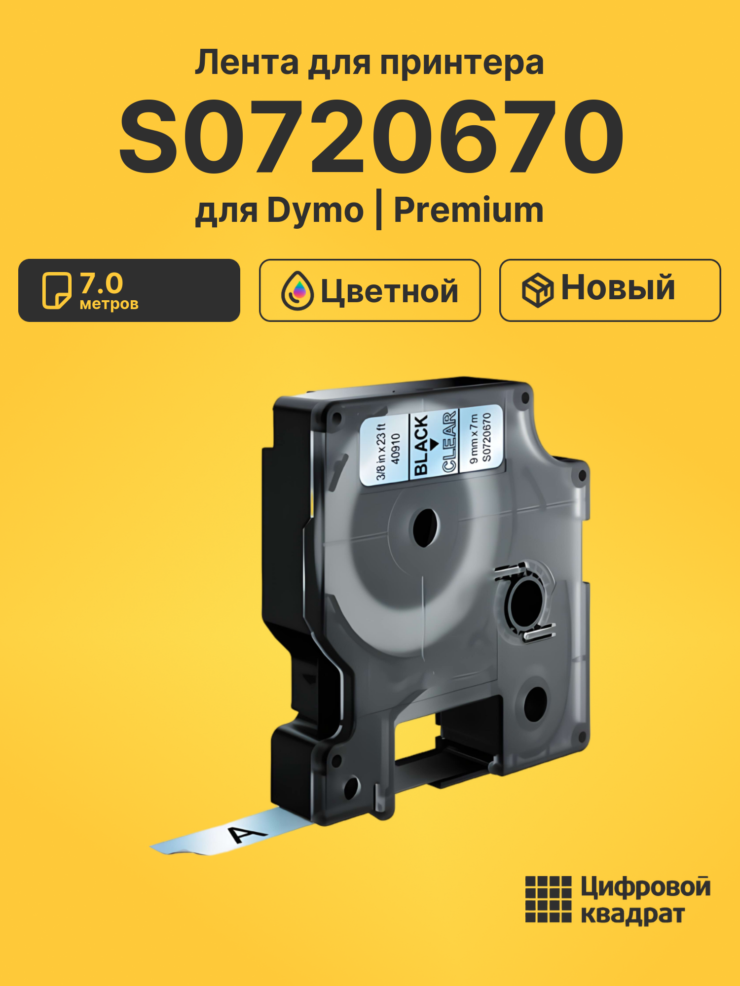 Лента S0720670 для Dymo LM 160, LM 210D, LM 280, LM PnP