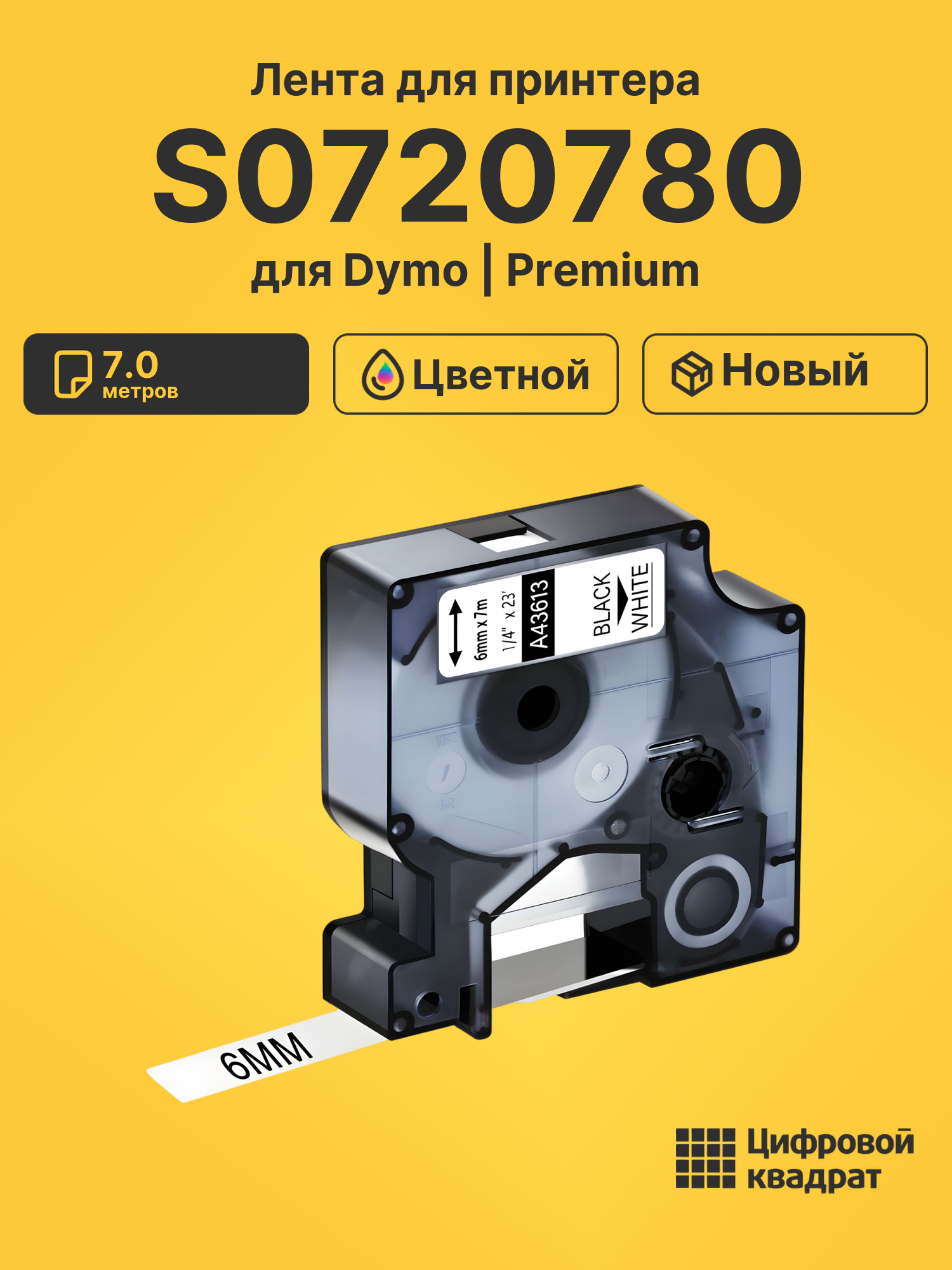 Лента S0720780 для Dymo LM 160, LM 210D, LM 280, LM PnP