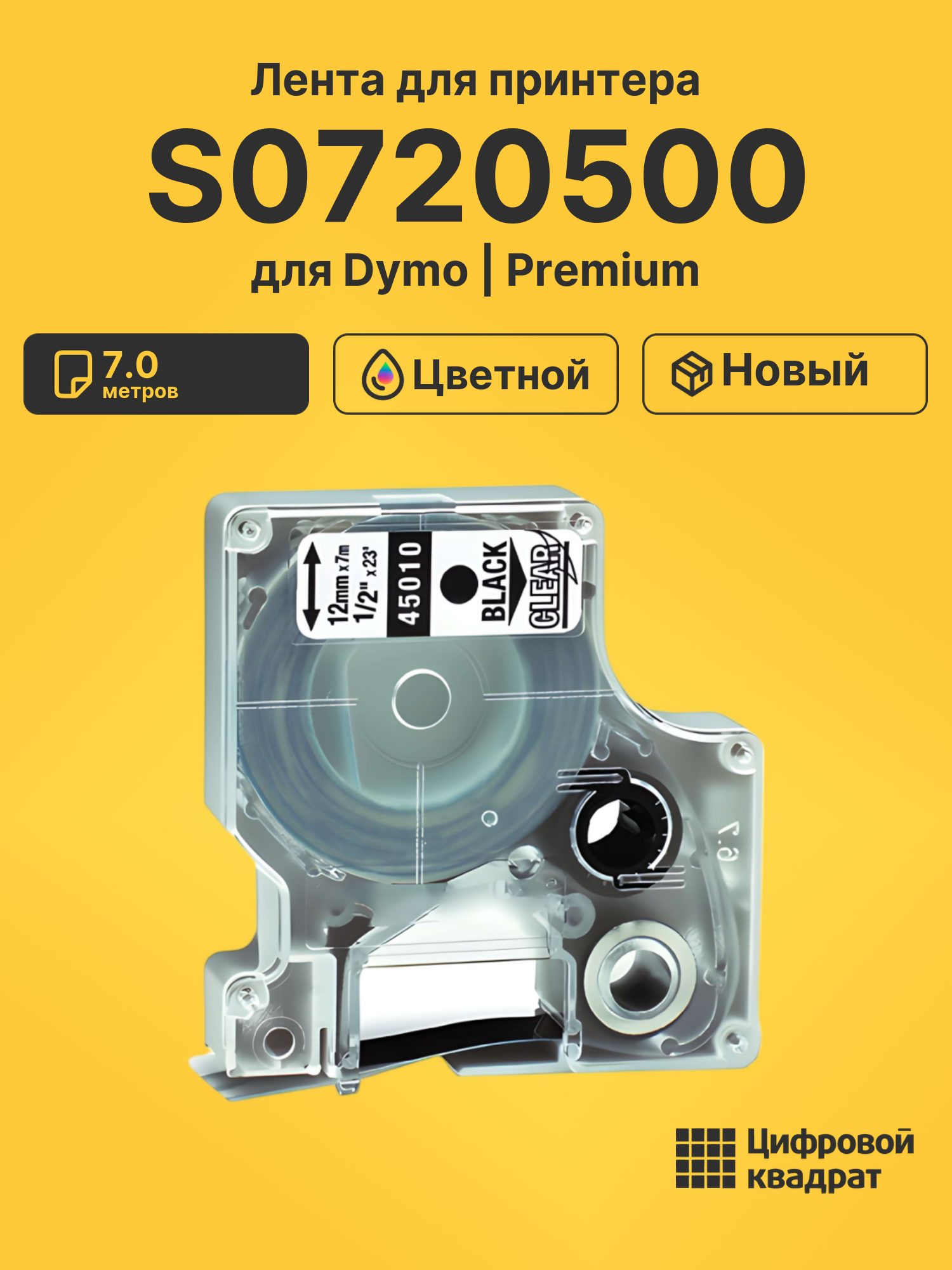 Лента S0720500 для Dymo LM 160, LM 210D, LM 280, LM PnP