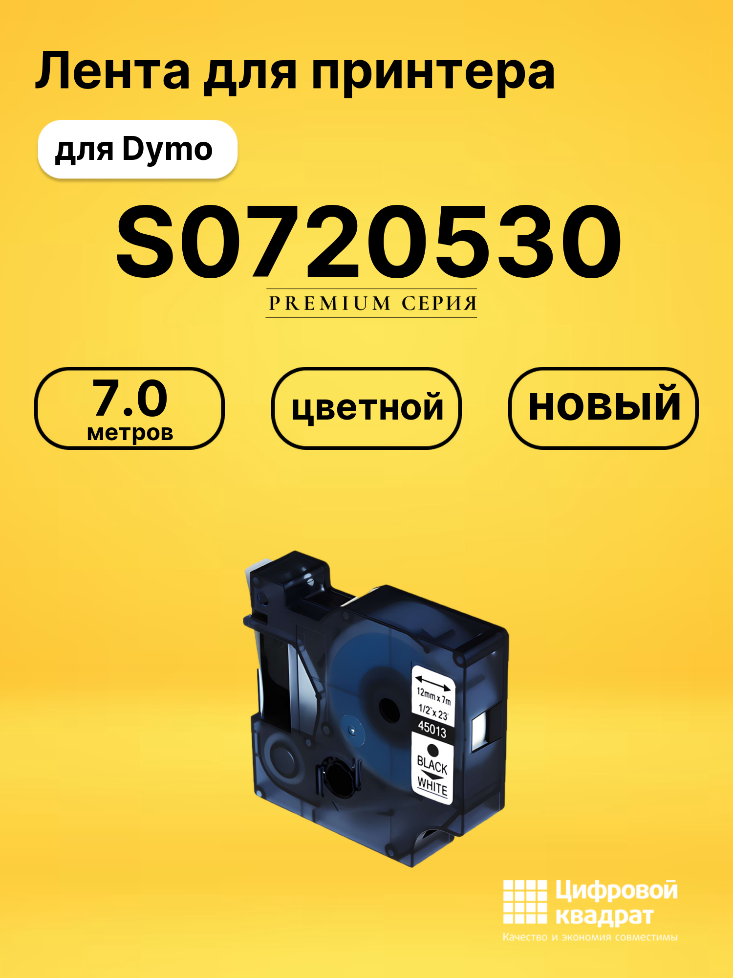 Лента для печати этикеток и наклеек S0720530 Epson 45013 черный на белом совместимый
