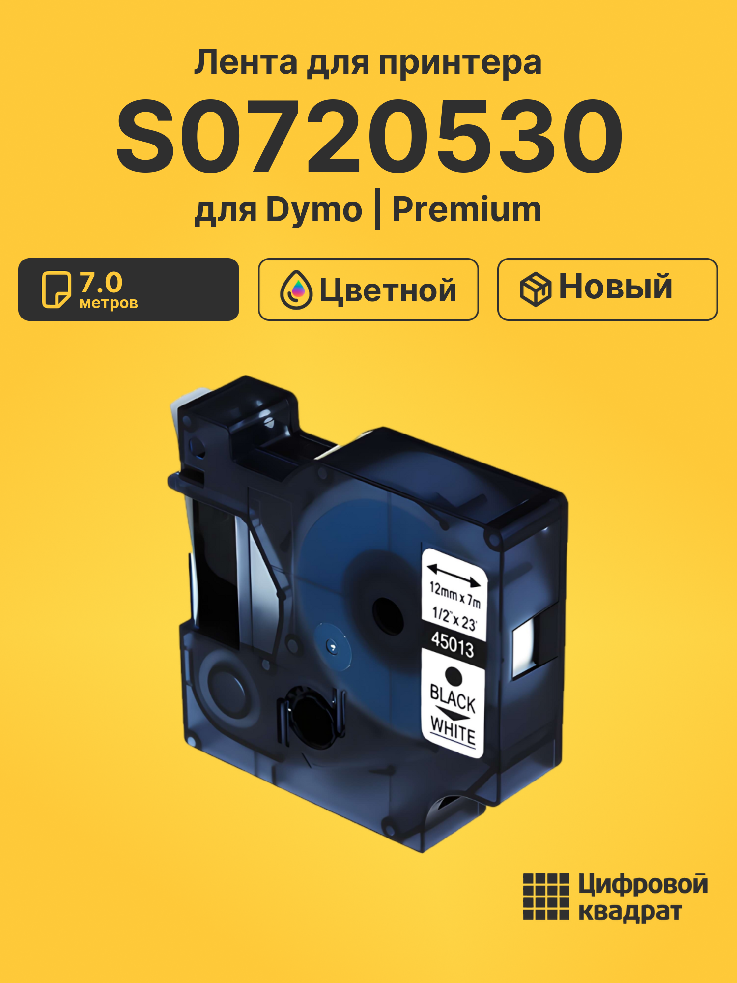 Лента S0720530 для Dymo LM 160, LM 210D, LM 280, LM PnP