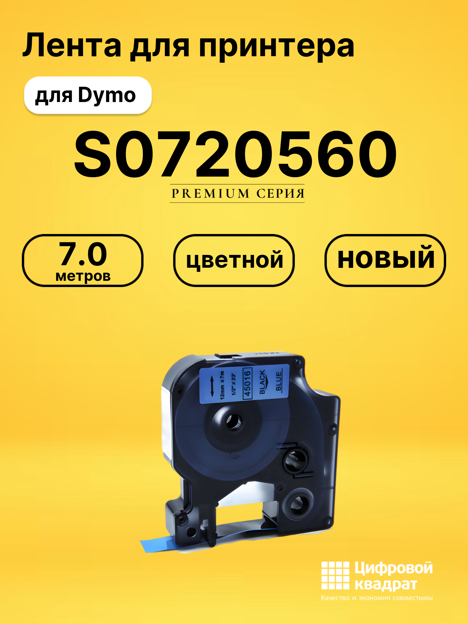 Лента для печати этикеток и наклеек S0720560 Epson 45016 черный на синем совместимый