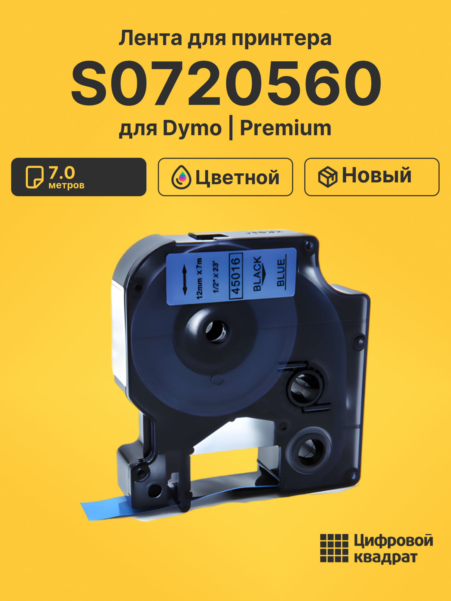 Лента S0720560 для Dymo LM 160, LM 210D, LM 280, LM PnP