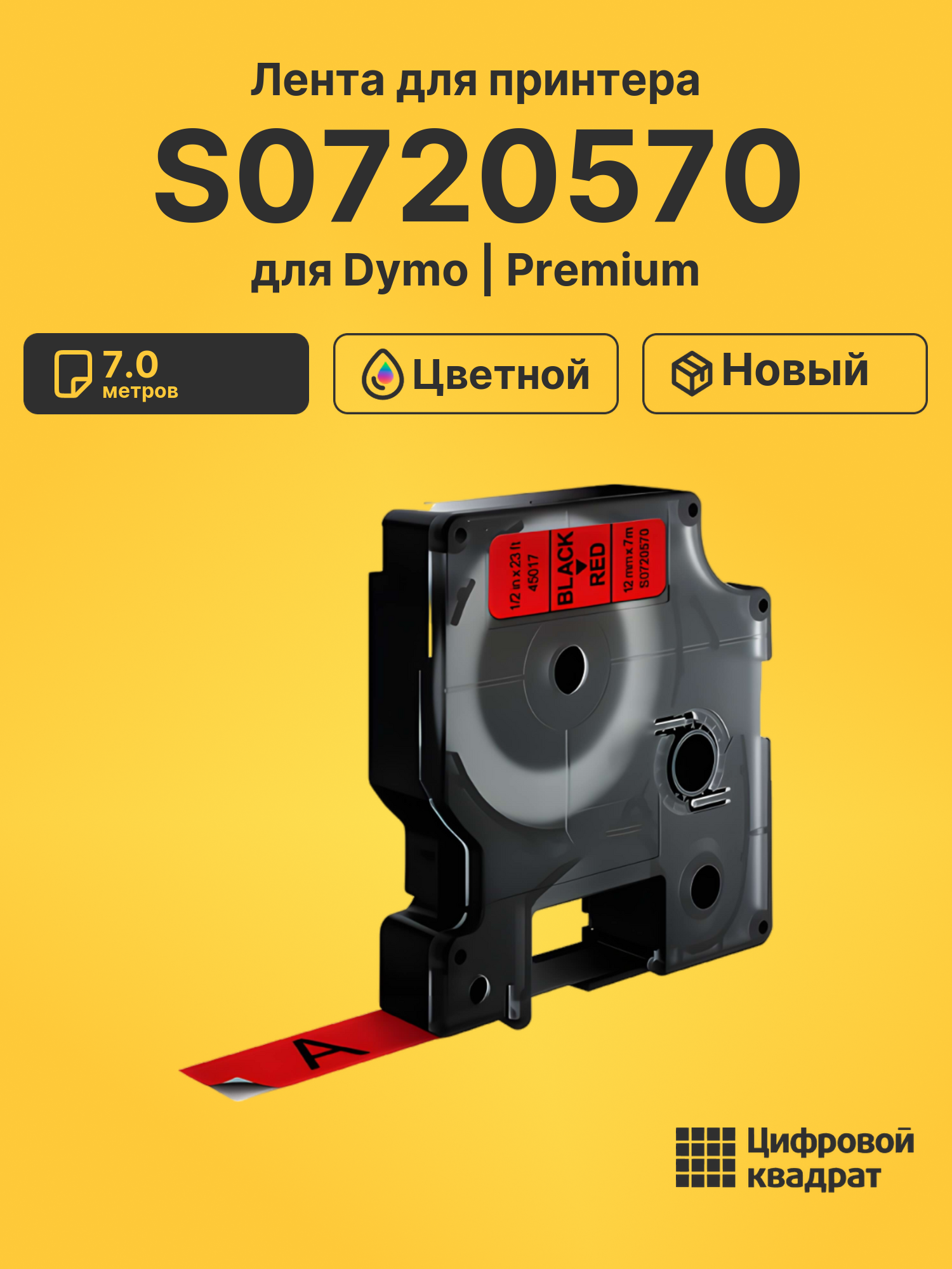 Лента S0720570 для Dymo LM 160, LM 210D, LM 280, LM PnP