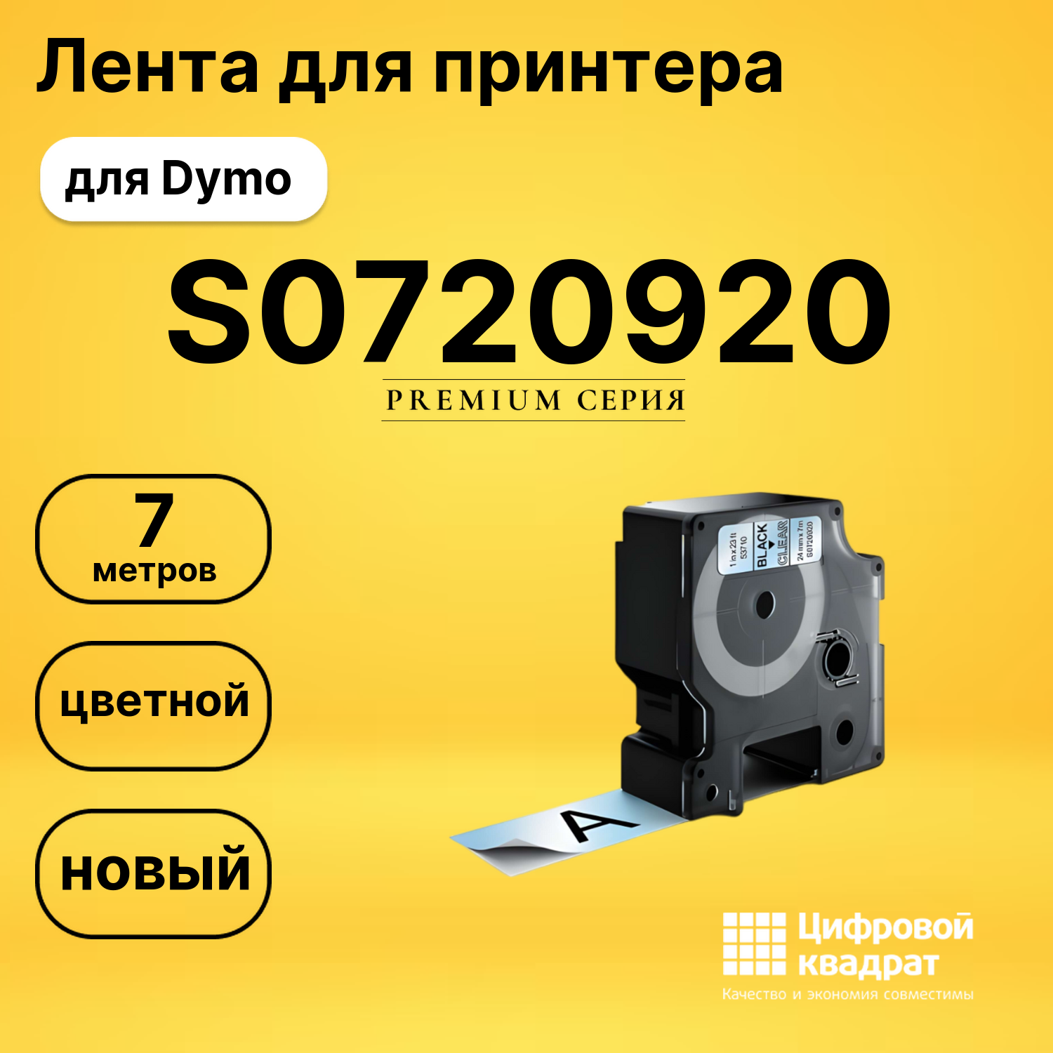 Лента для печати этикеток и наклеек S0720920 Epson 53710 черный на прозрачном совместимый