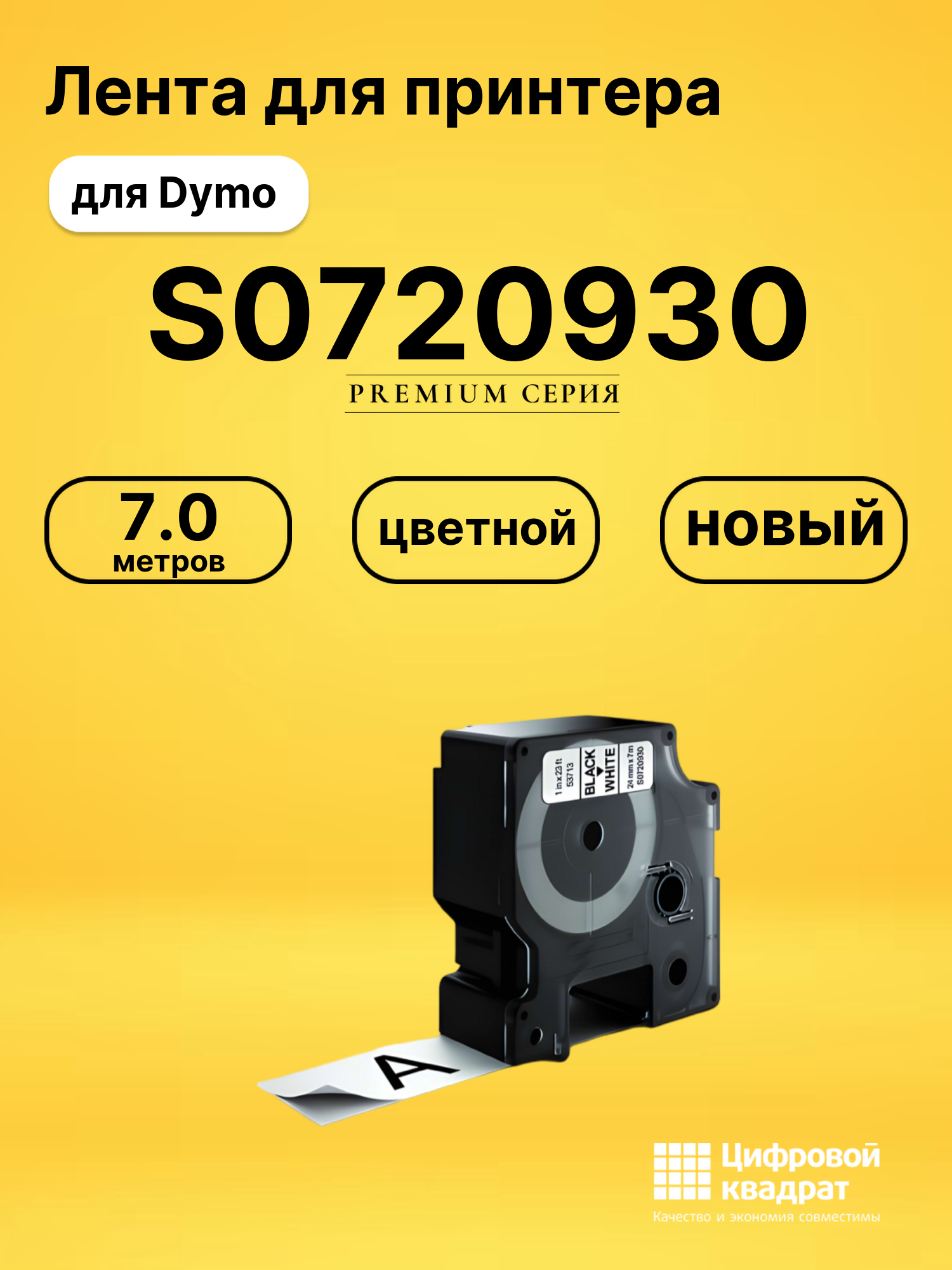 Лента S0720930 для Dymo LM 500TS, Rhino Pro 6000