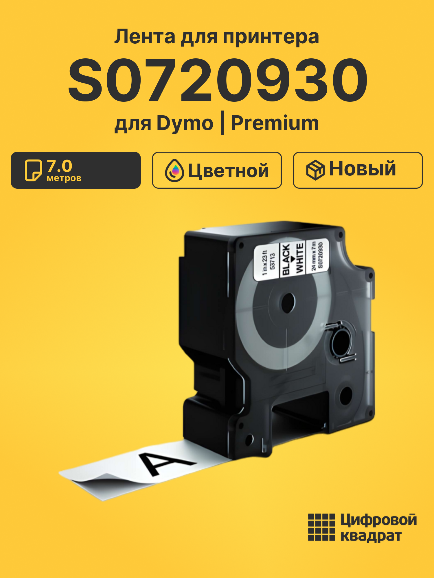 Лента S0720930 для Dymo LM 500TS, Rhino Pro 6000