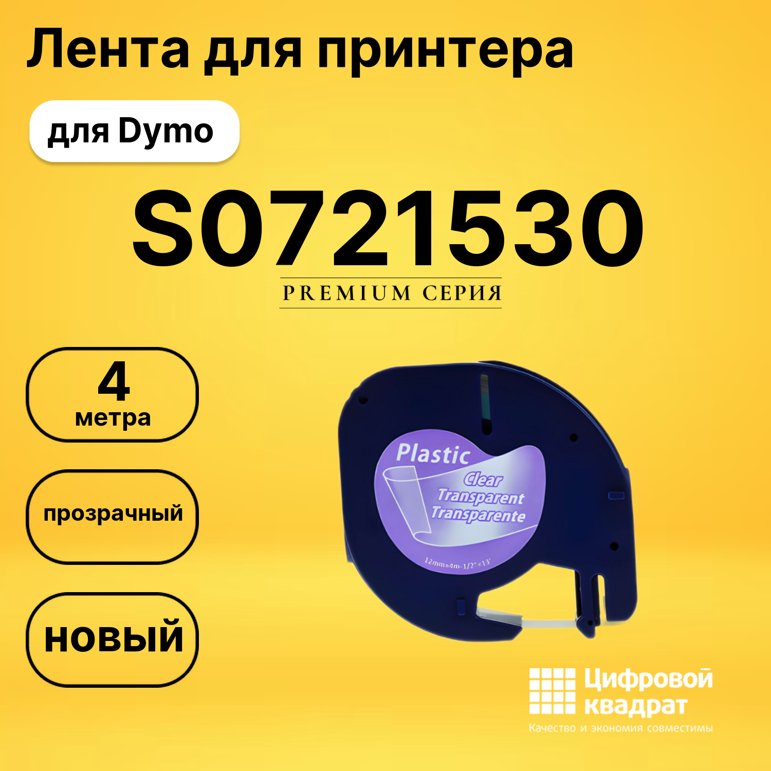Лента для печати этикеток и наклеек S0721530 Epson 12267 прозрачный совместимый