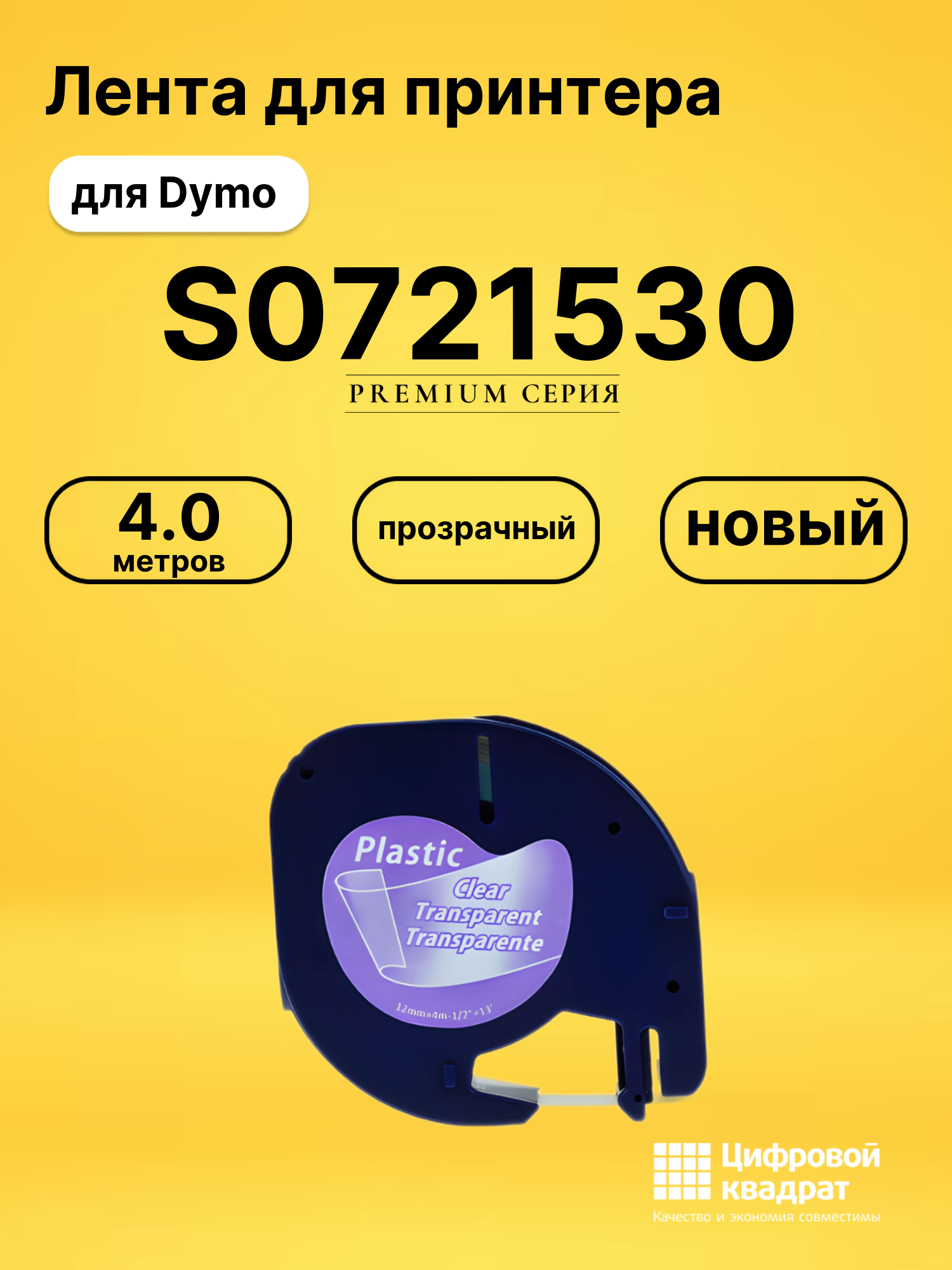 Лента S0721530 для Dymo LT 100H прозрачный