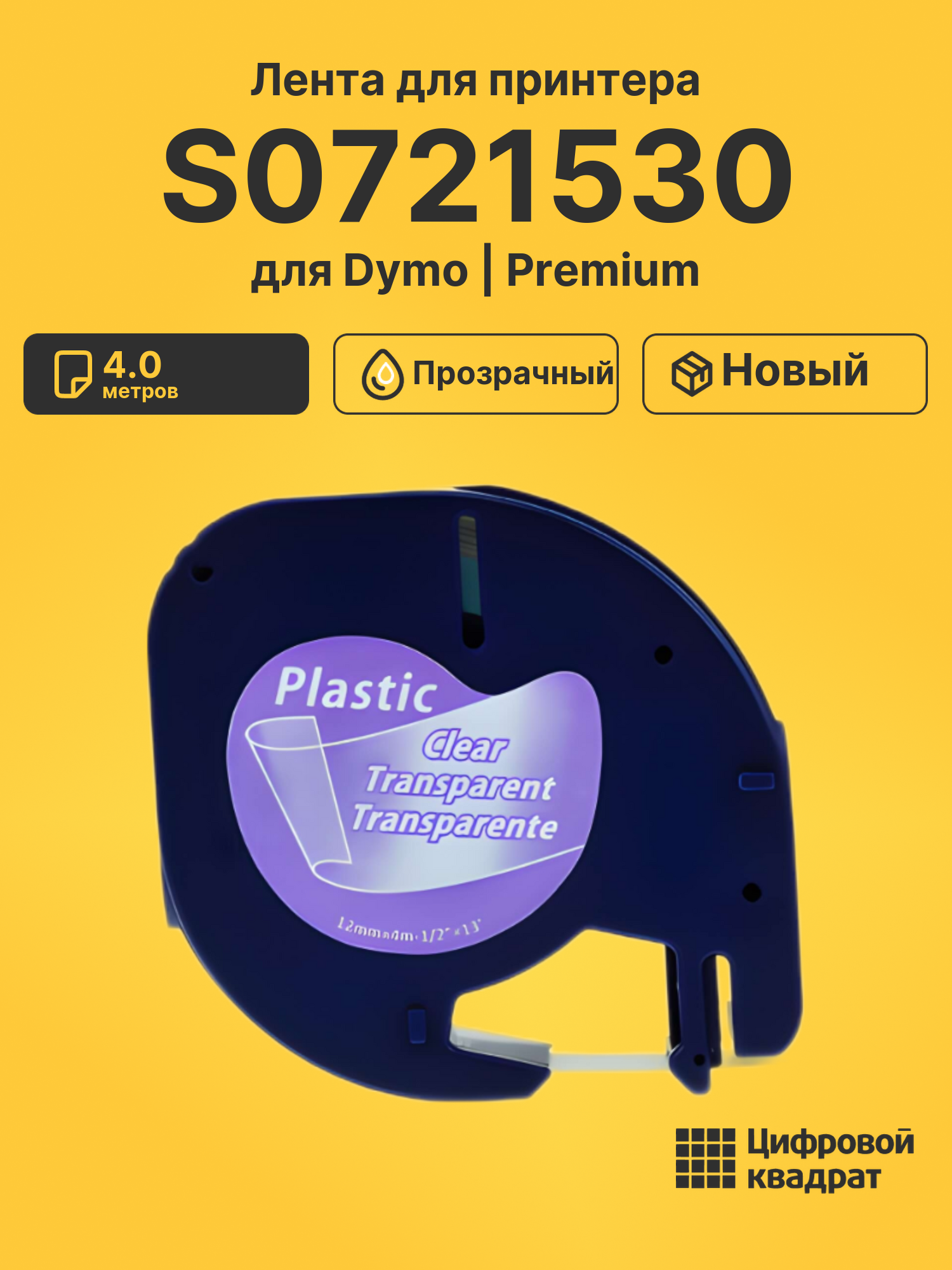 Лента S0721530 для Dymo LT 100H прозрачный