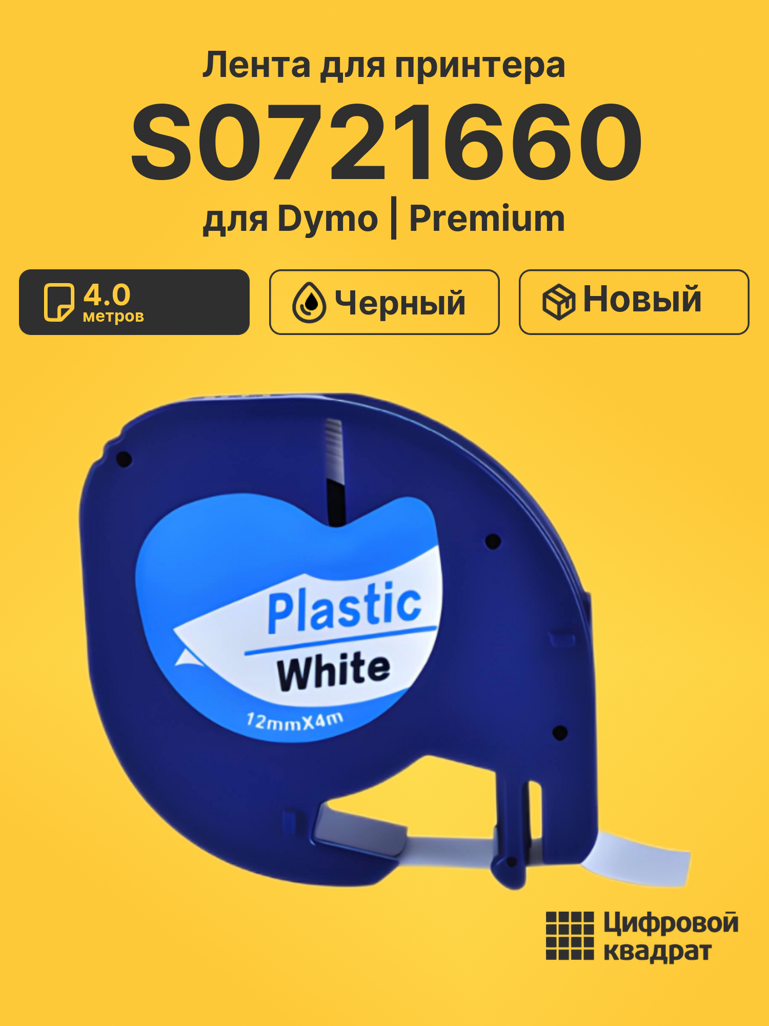 Лента S0721660 для Dymo LT 100H черный