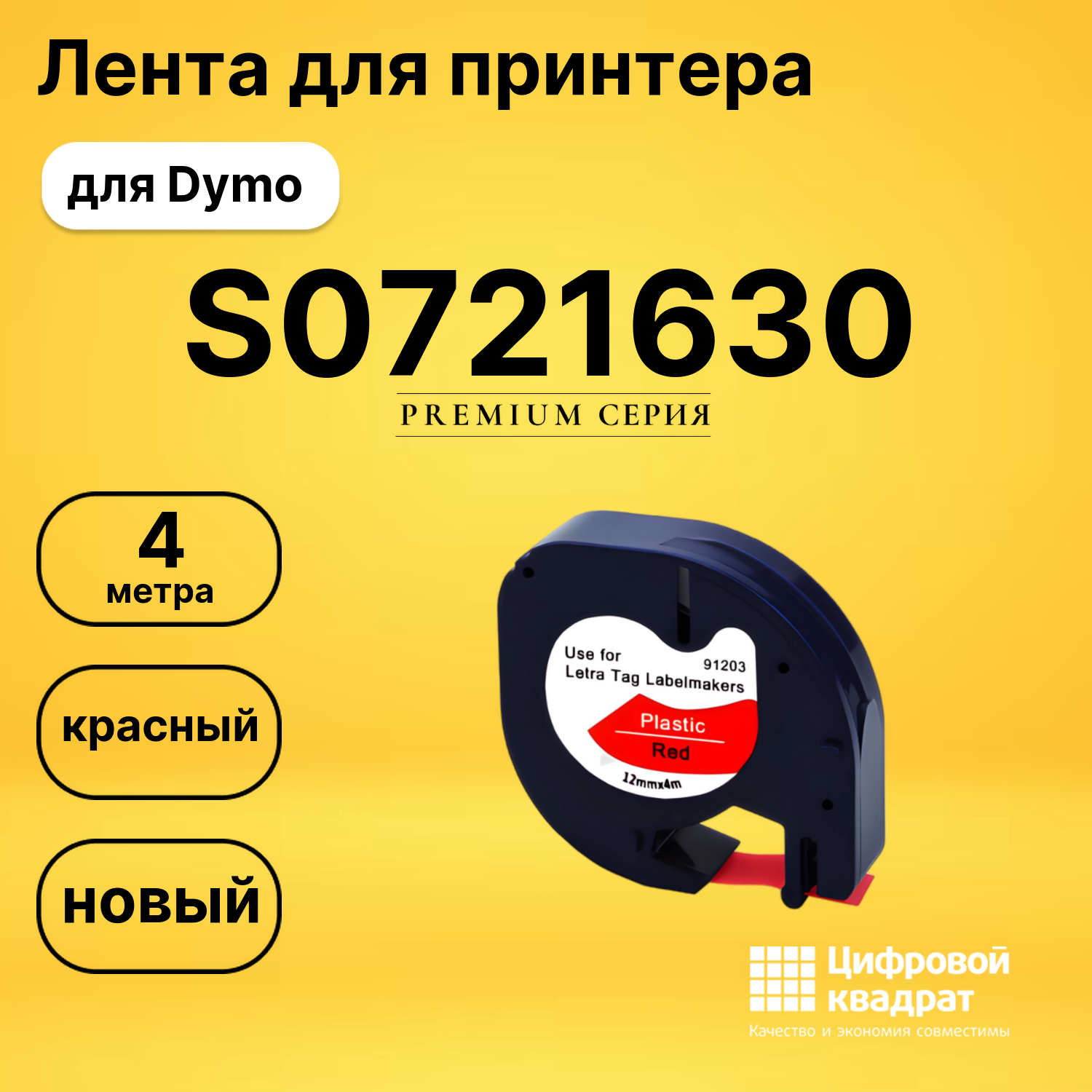 Лента для печати этикеток и наклеек S0721630 Epson 91203 красный совместимый
