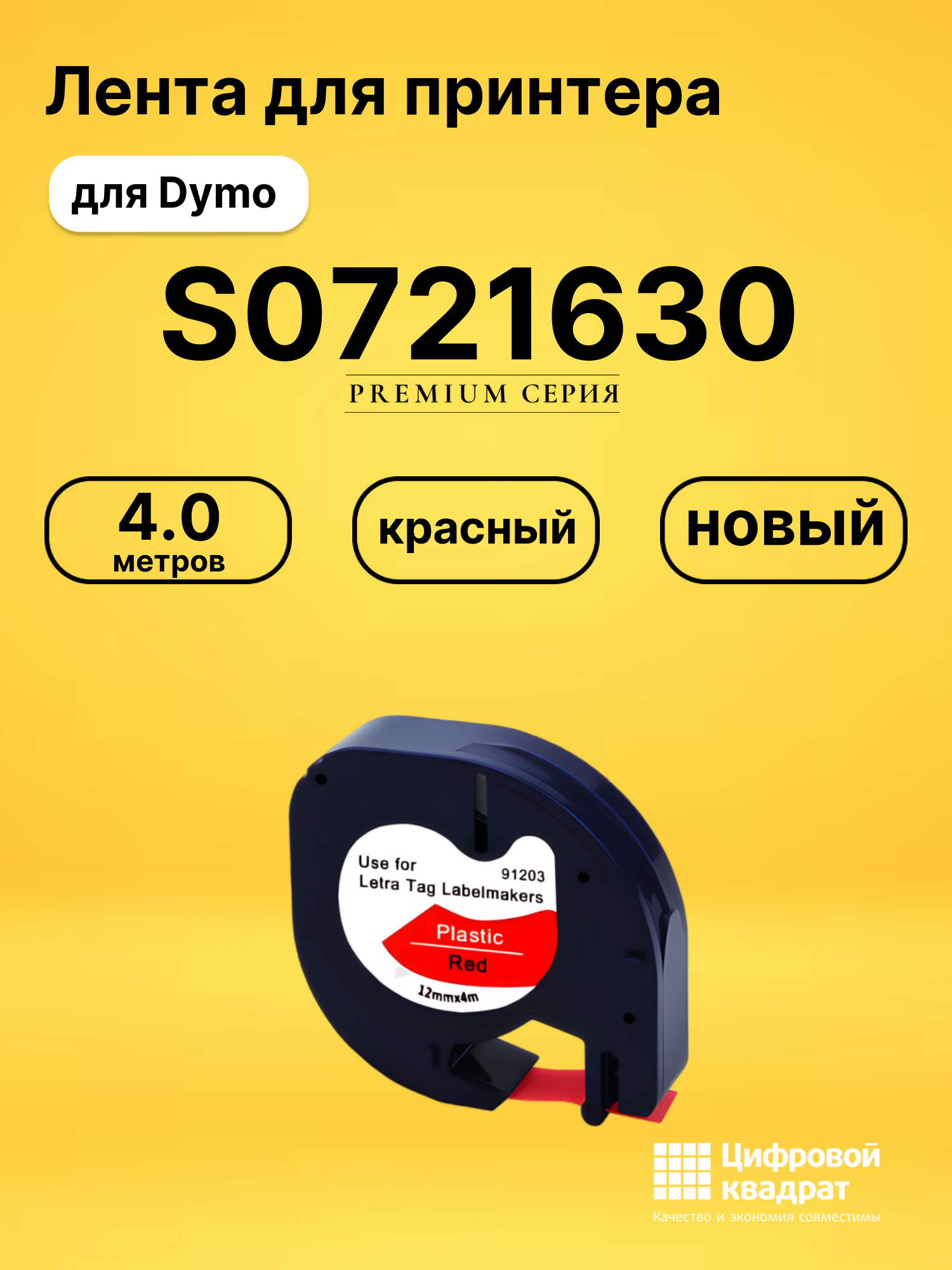 Лента для печати этикеток и наклеек S0721630 Epson 91203 красный совместимый