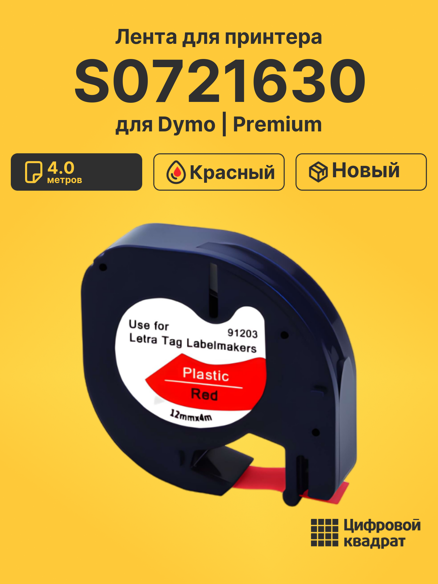 Лента для печати этикеток и наклеек S0721630 Epson 91203 красный совместимый