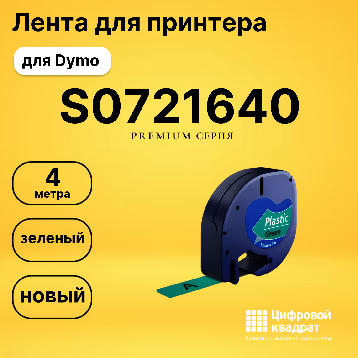 Лента для печати этикеток и наклеек S0721640 Epson 91204 зеленый совместимый