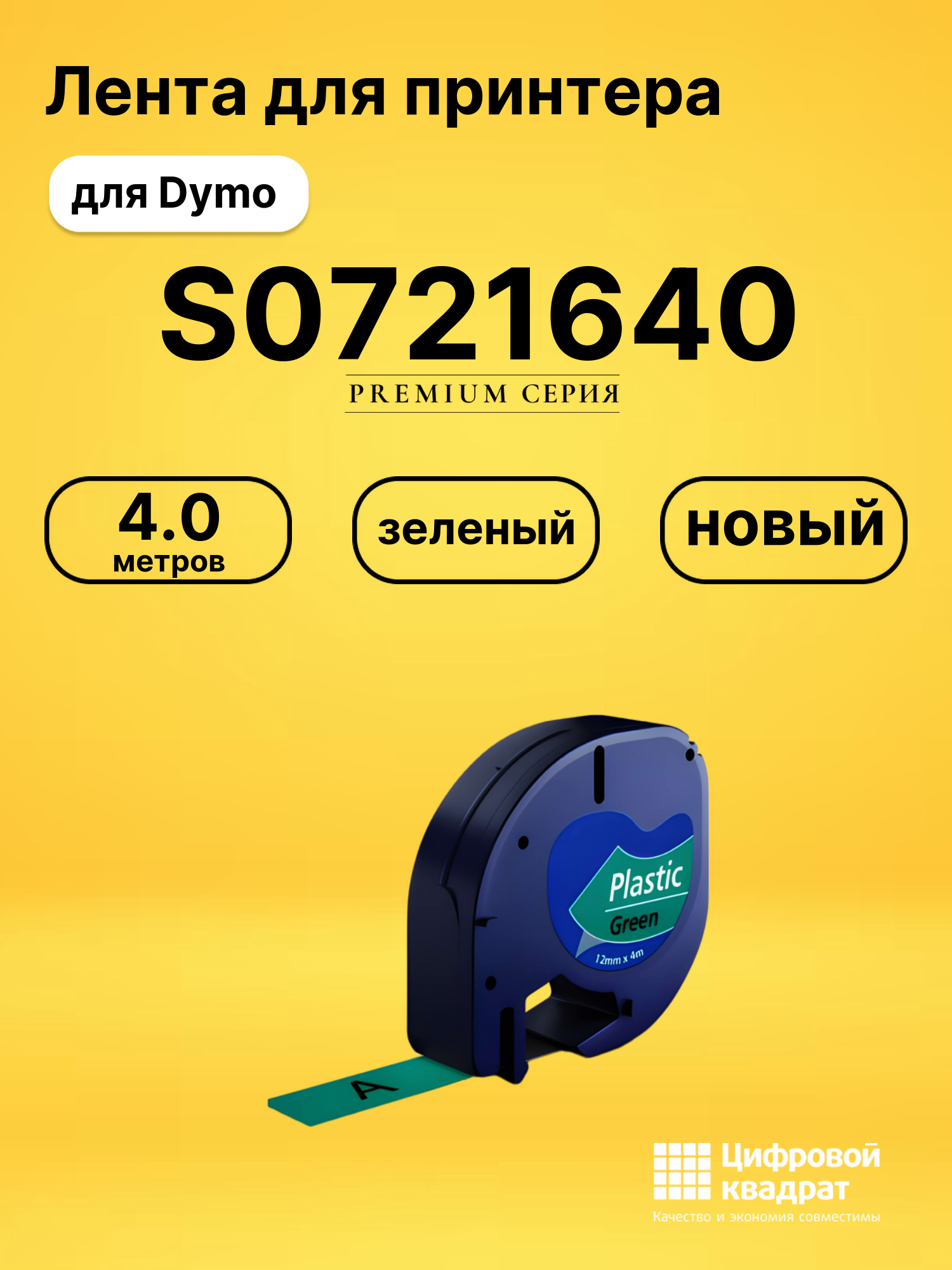 Лента для печати этикеток и наклеек S0721640 Epson 91204 зеленый совместимый