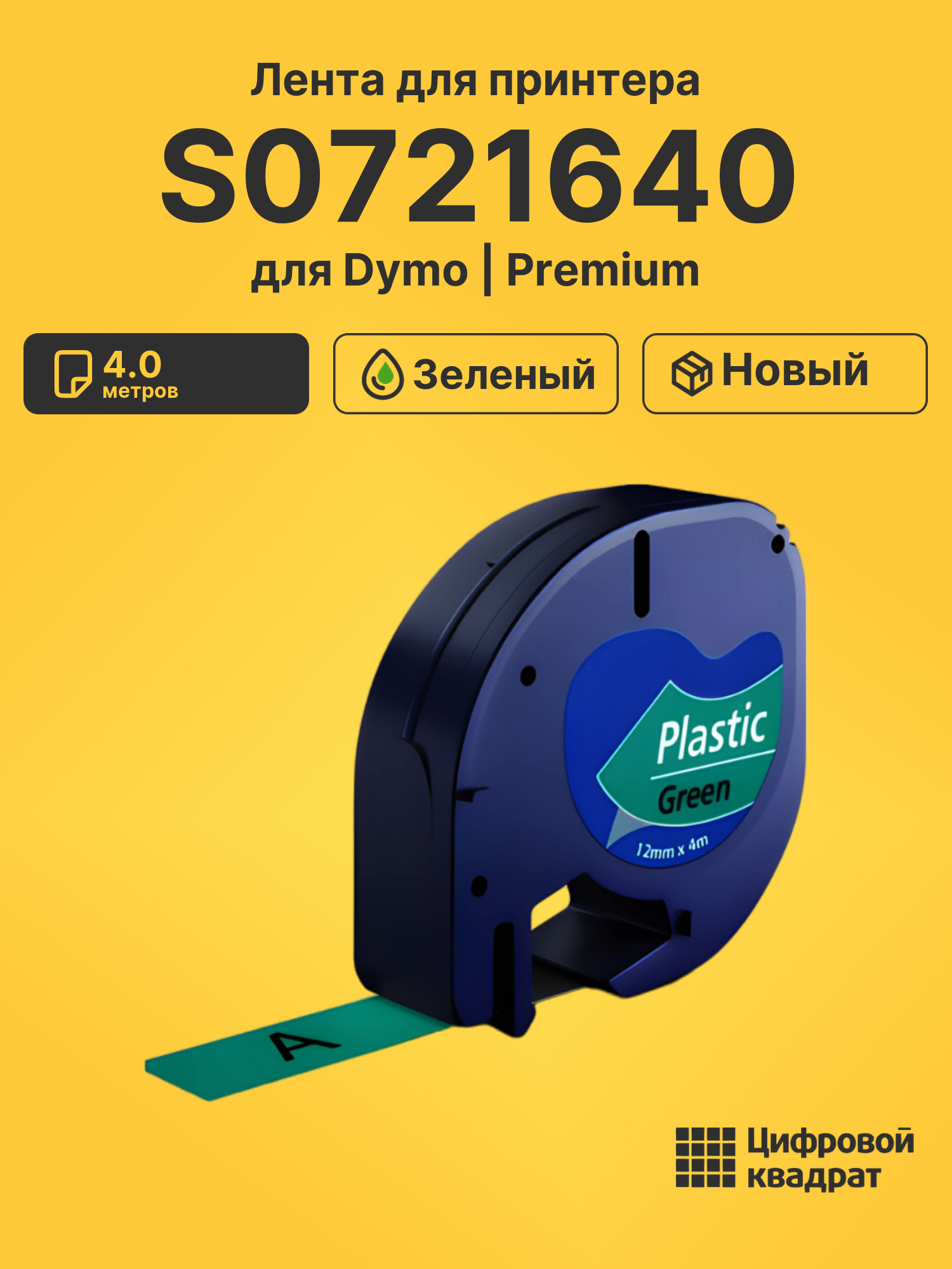 Лента для печати этикеток и наклеек S0721640 Epson 91204 зеленый совместимый