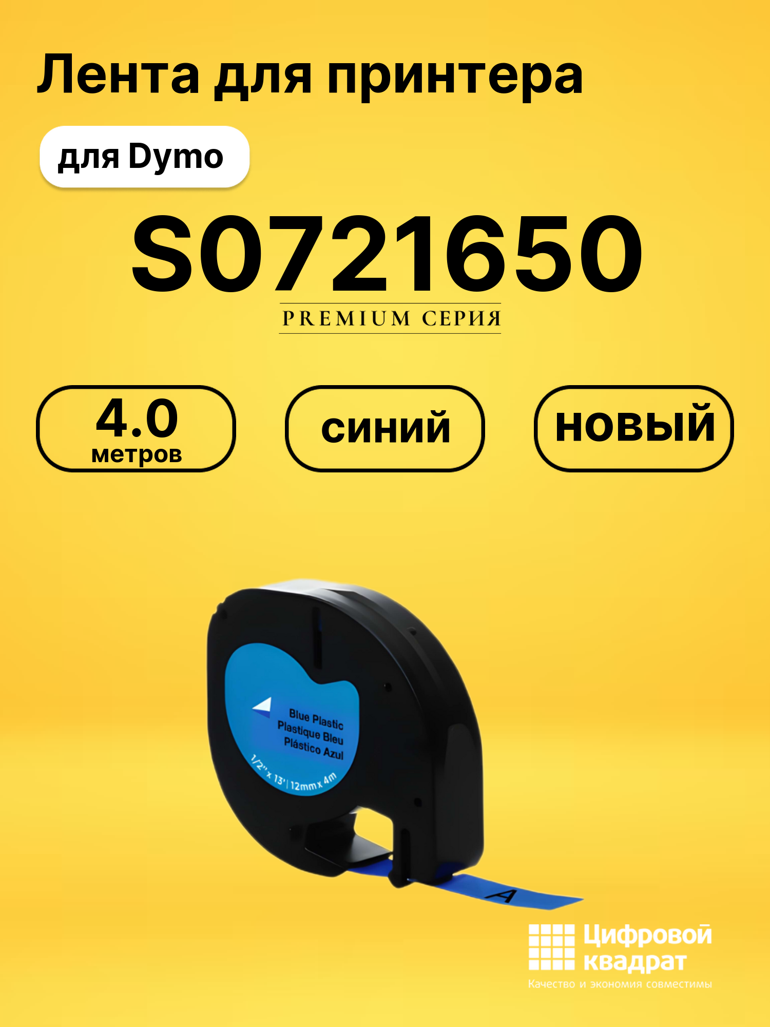 Лента S0721650 для Dymo LT 100H синий