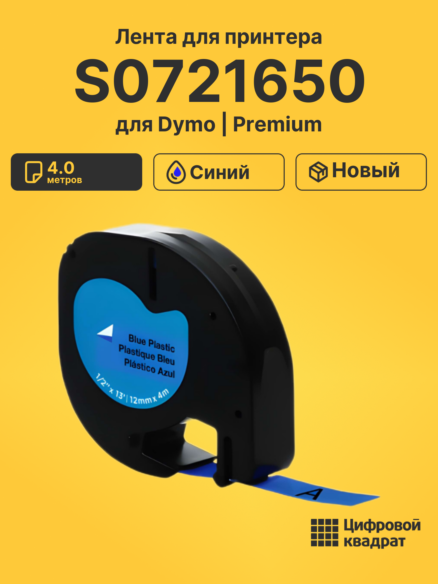 Лента S0721650 для Dymo LT 100H синий