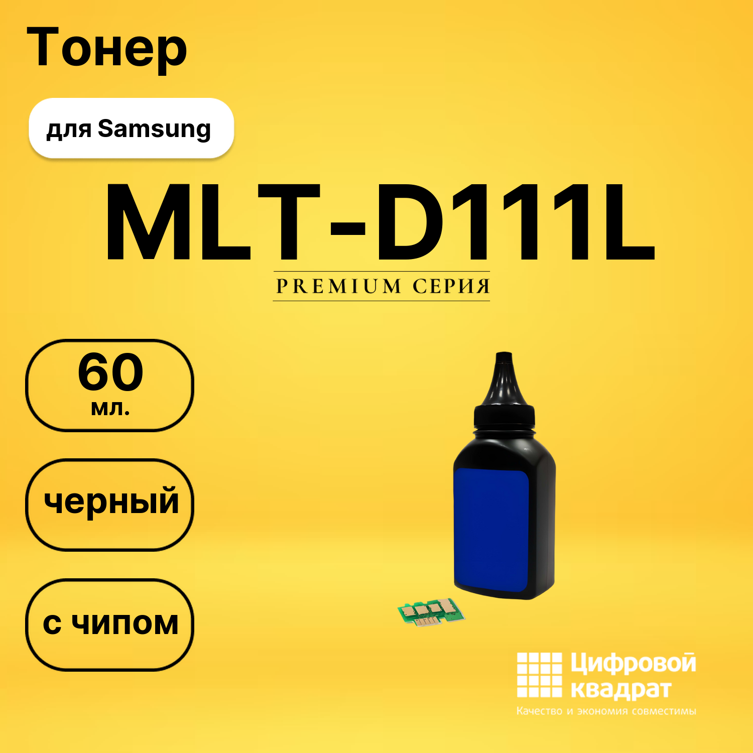 Заправочный комплект MLT-D111L Samsung тонер 60 гр. + чип черный совместимый