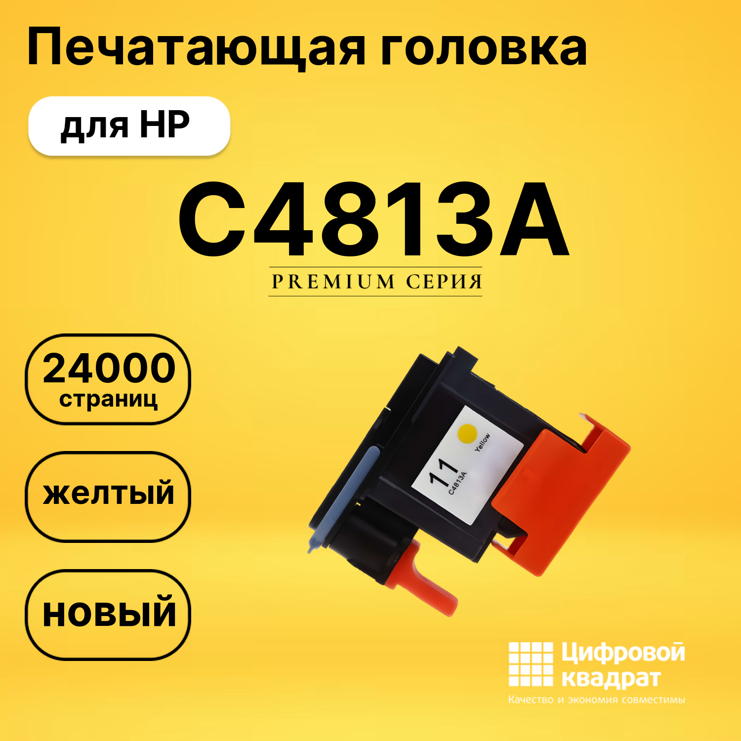Печатающая головка C4813A HP желтый совместимая