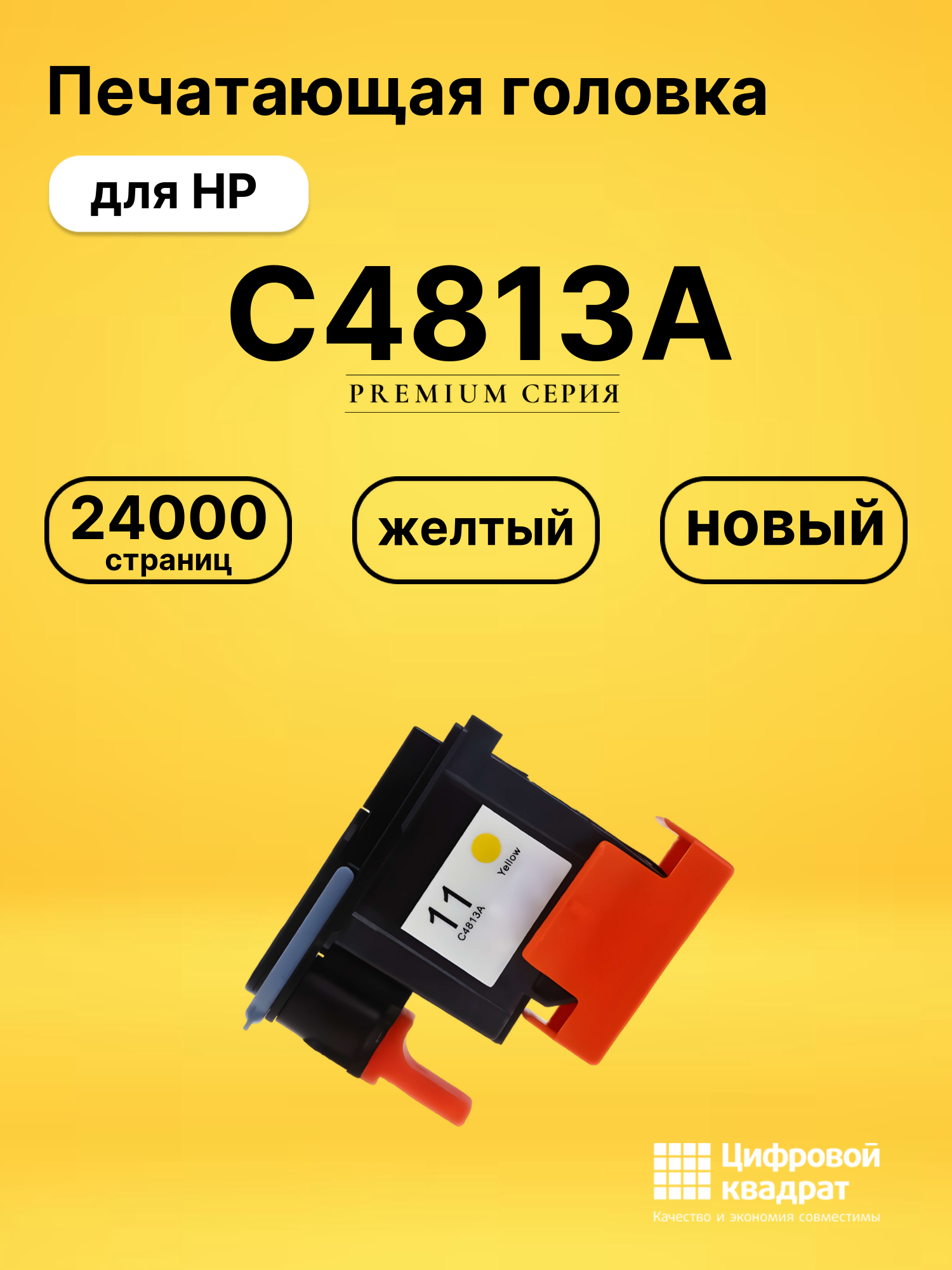 Печатающая головка C4813A для HP InkJet 1100 желтый