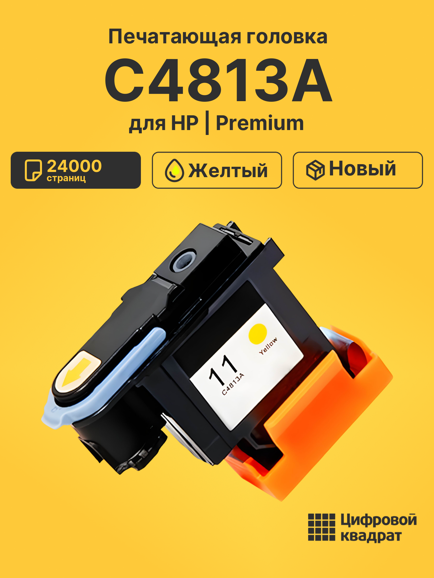 Печатающая головка C4813A для HP InkJet 1100 желтый