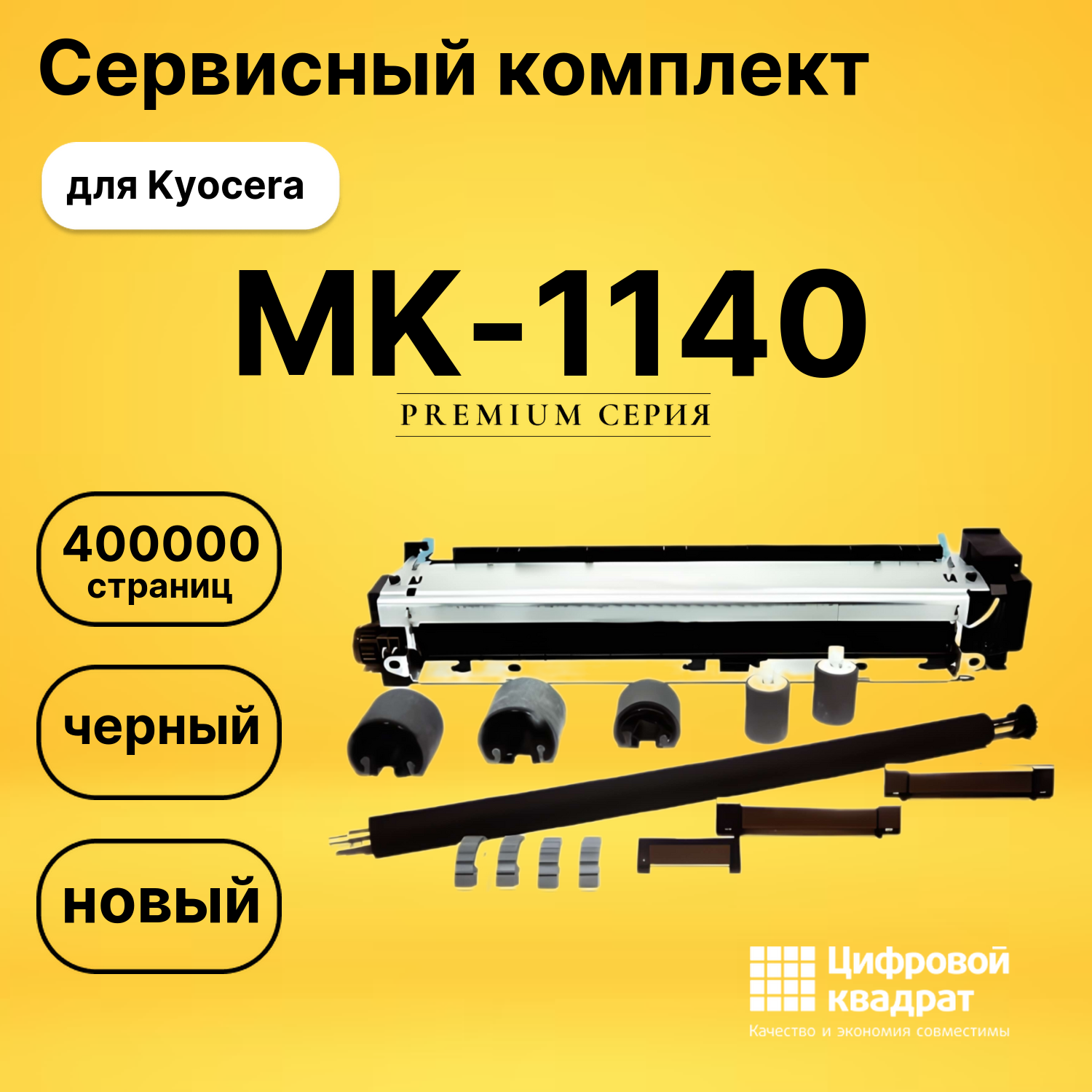 Сервисный комплект MK-1140 Kyocera совместимый