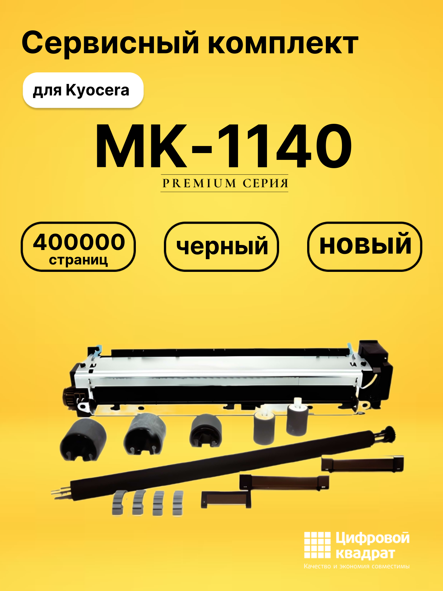 Сервисный комплект MK-1140 Kyocera совместимый