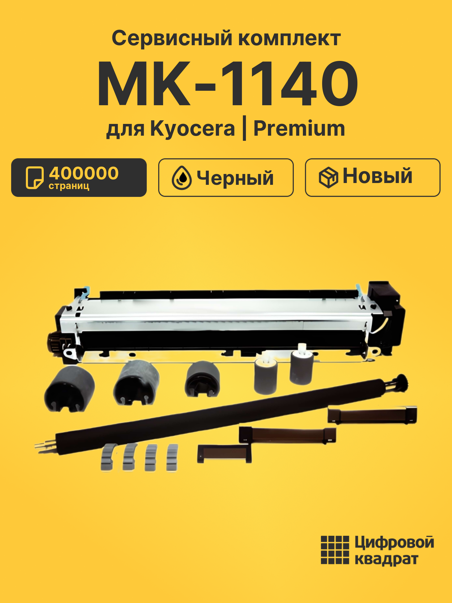 Сервисный комплект MK-1140 Kyocera совместимый