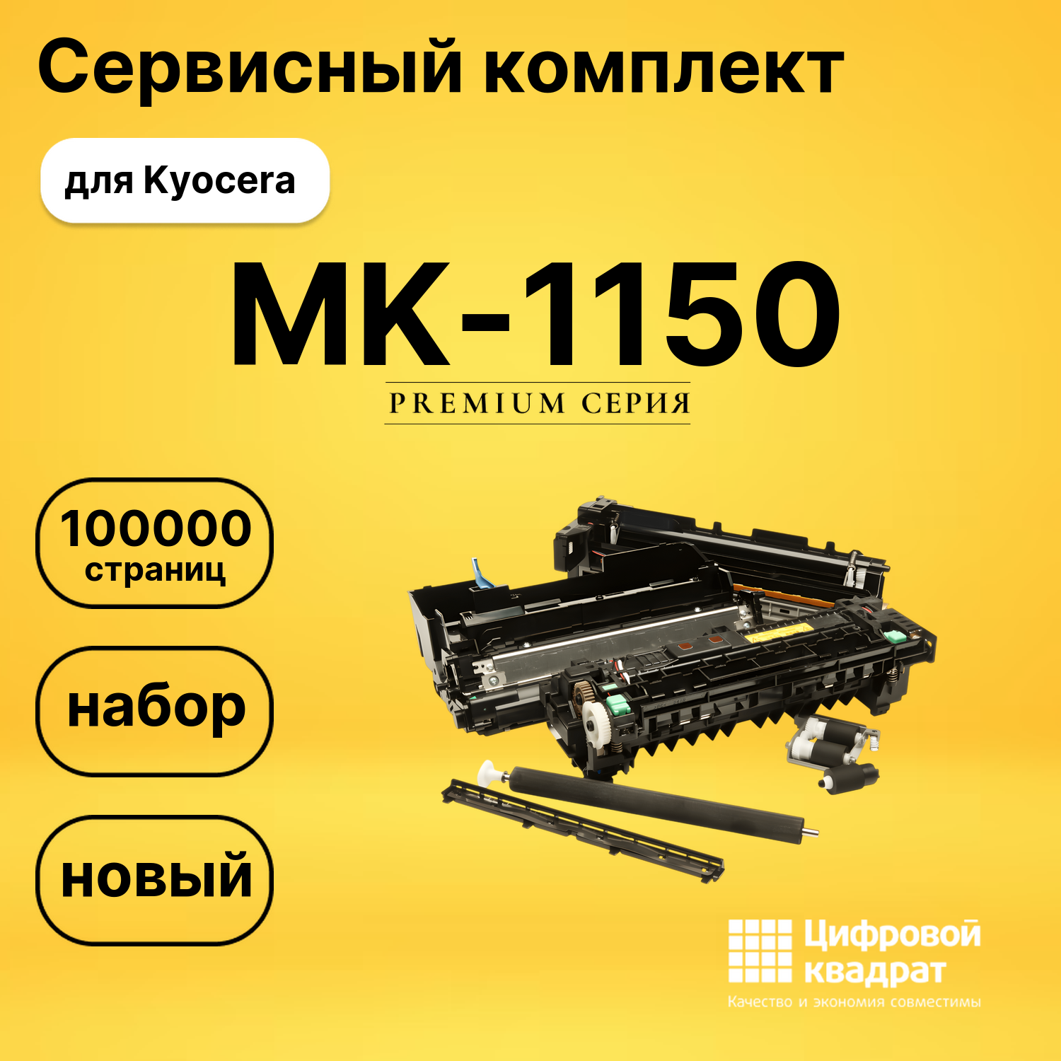Сервисный комплект MK-1150 Kyocera совместимый