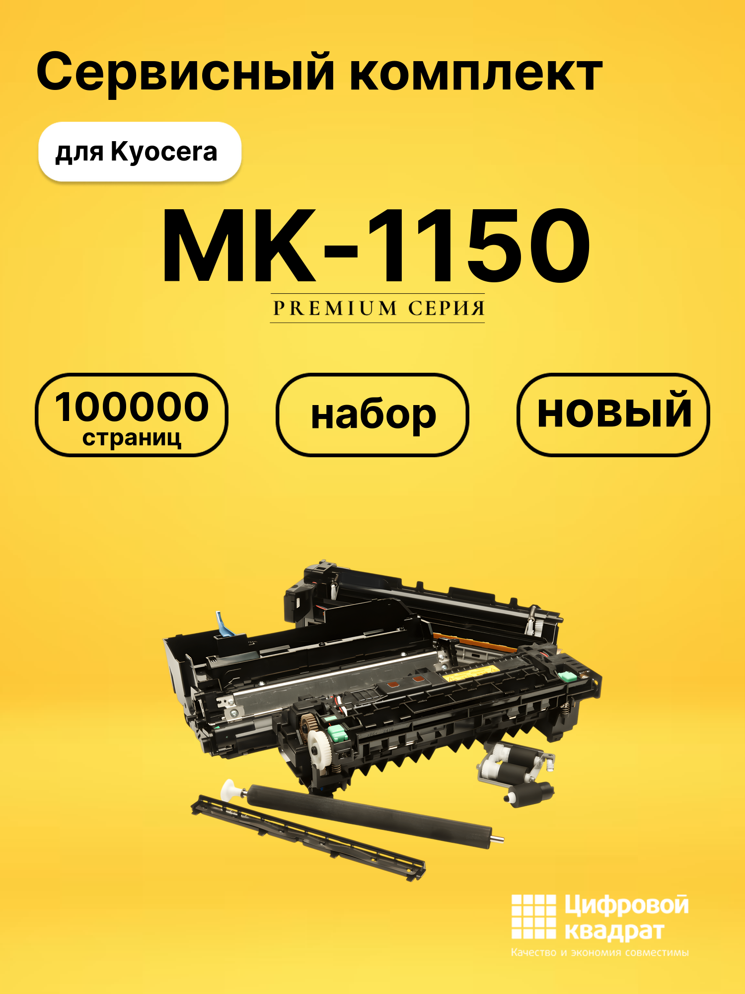 Сервисный комплект MK-1150 для Kyocera M2040dn, M2135