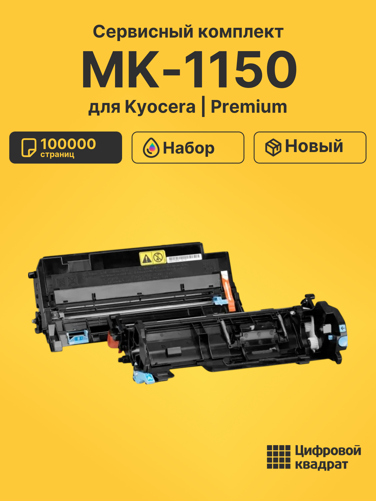 Сервисный комплект MK-1150 для Kyocera M2040dn, M2135