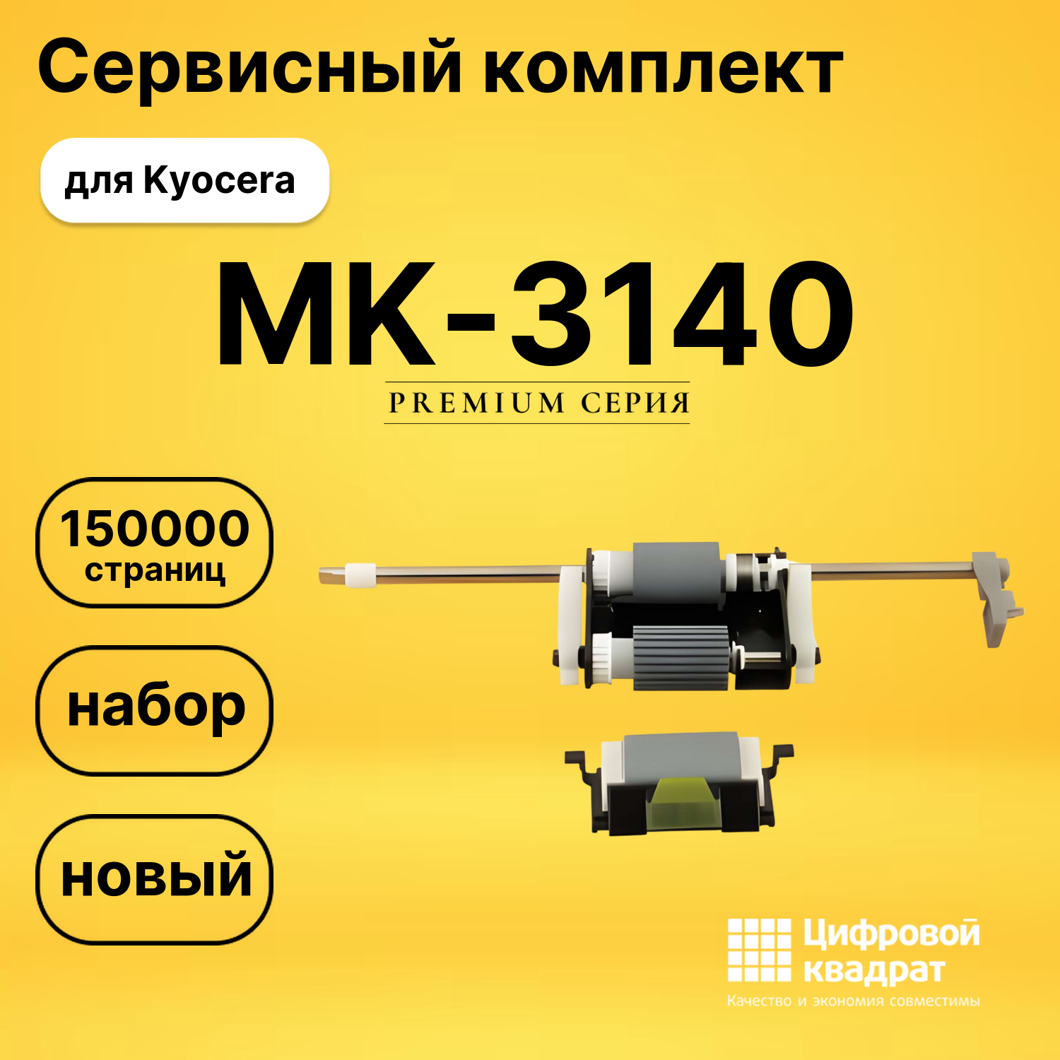 Сервисный комплект MK-3140 Kyocera совместимый