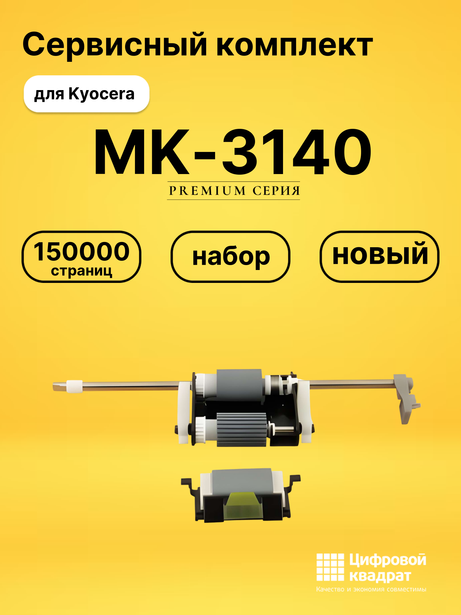 Сервисный комплект MK-3140 для Kyocera M3040dn, M3540dn
