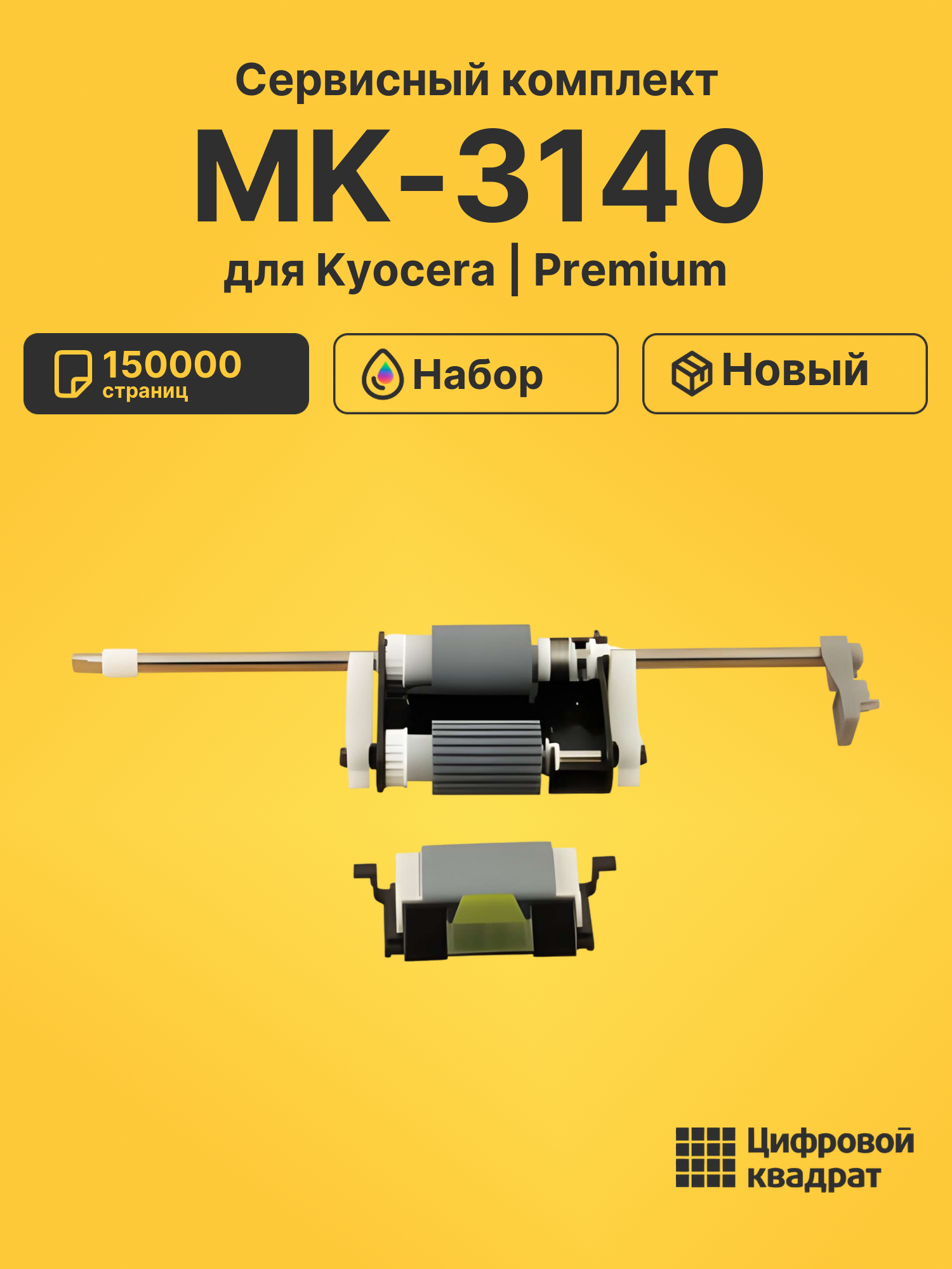 Сервисный комплект MK-3140 для Kyocera M3040dn, M3540dn