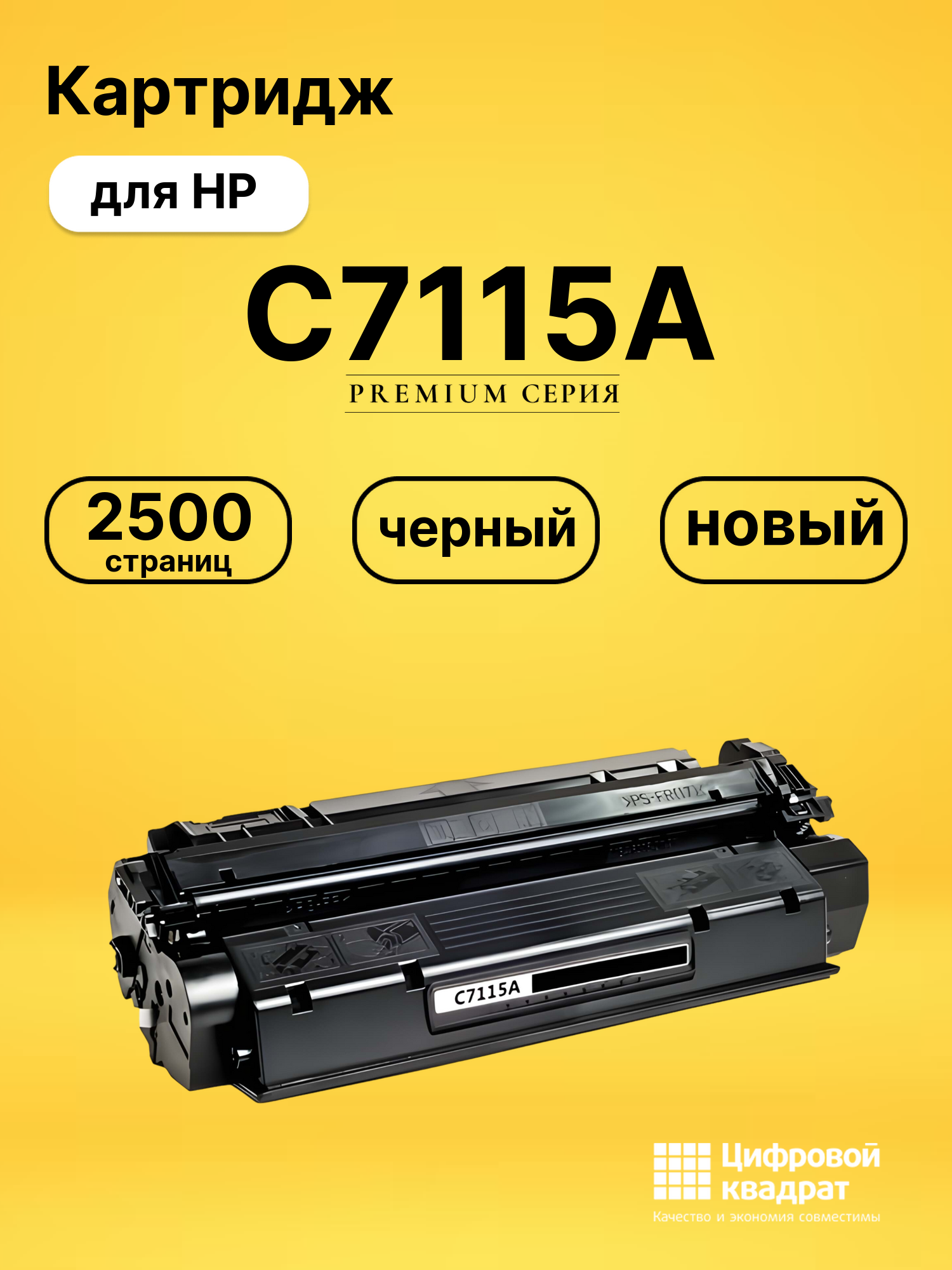 Картридж C7115A для HP LJ 1000, LJ 1005W, LJ 3300 черный